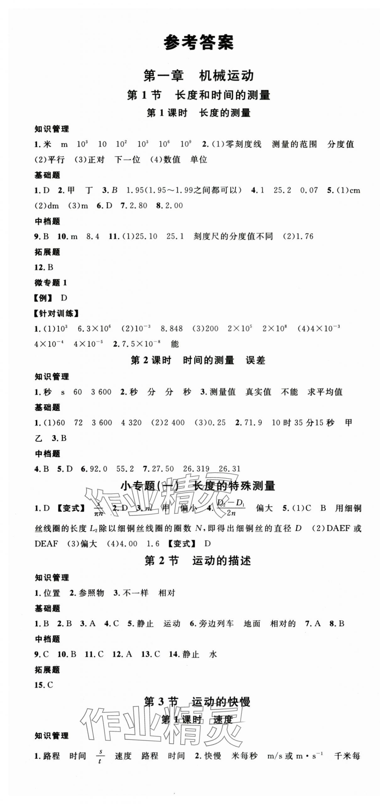 2025年名校课堂八年级物理上册人教版5湖南专版 第1页