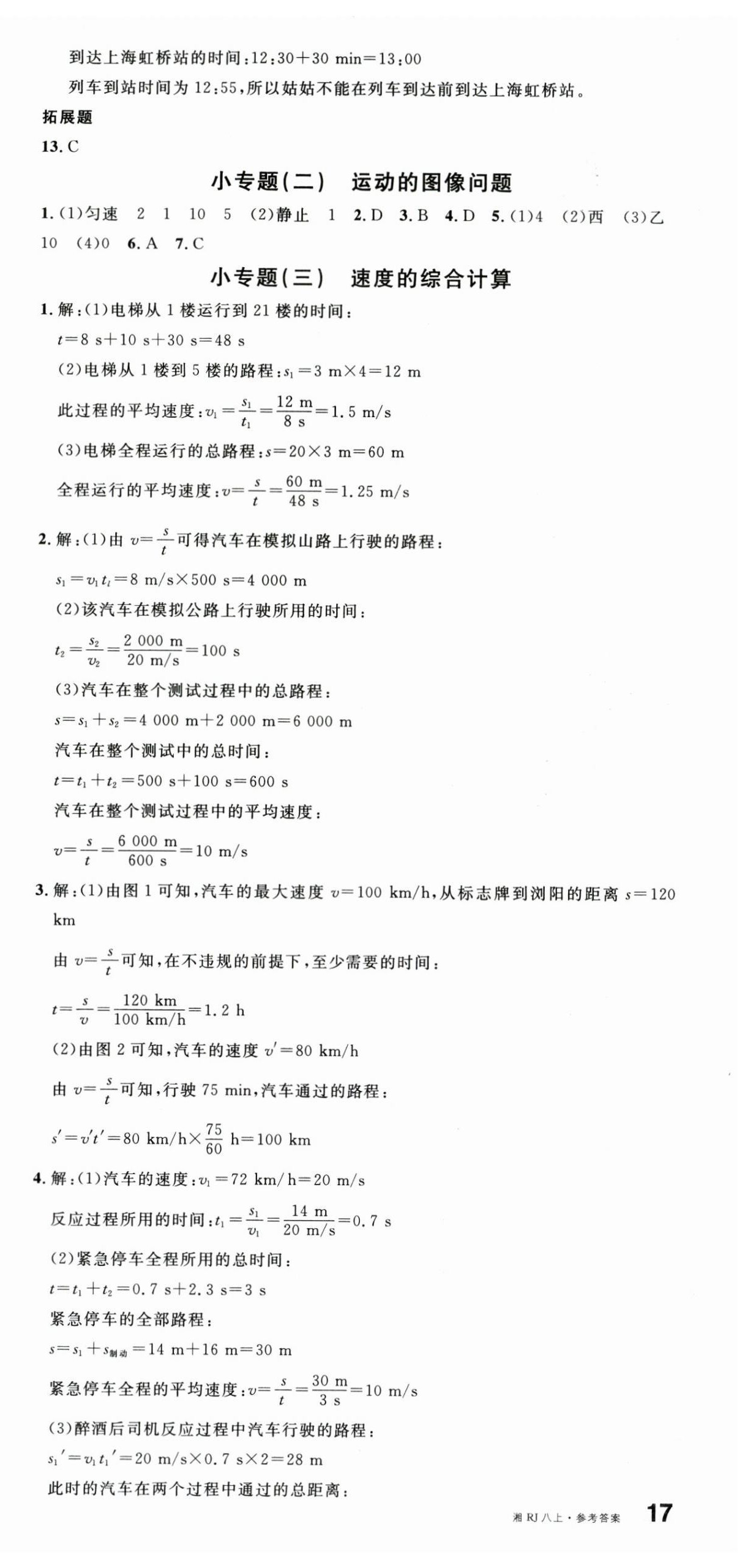 2025年名校课堂八年级物理上册人教版5湖南专版 第3页