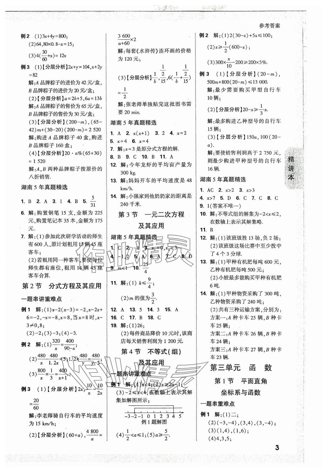 2024年万唯中考试题研究数学湖南专版 参考答案第2页