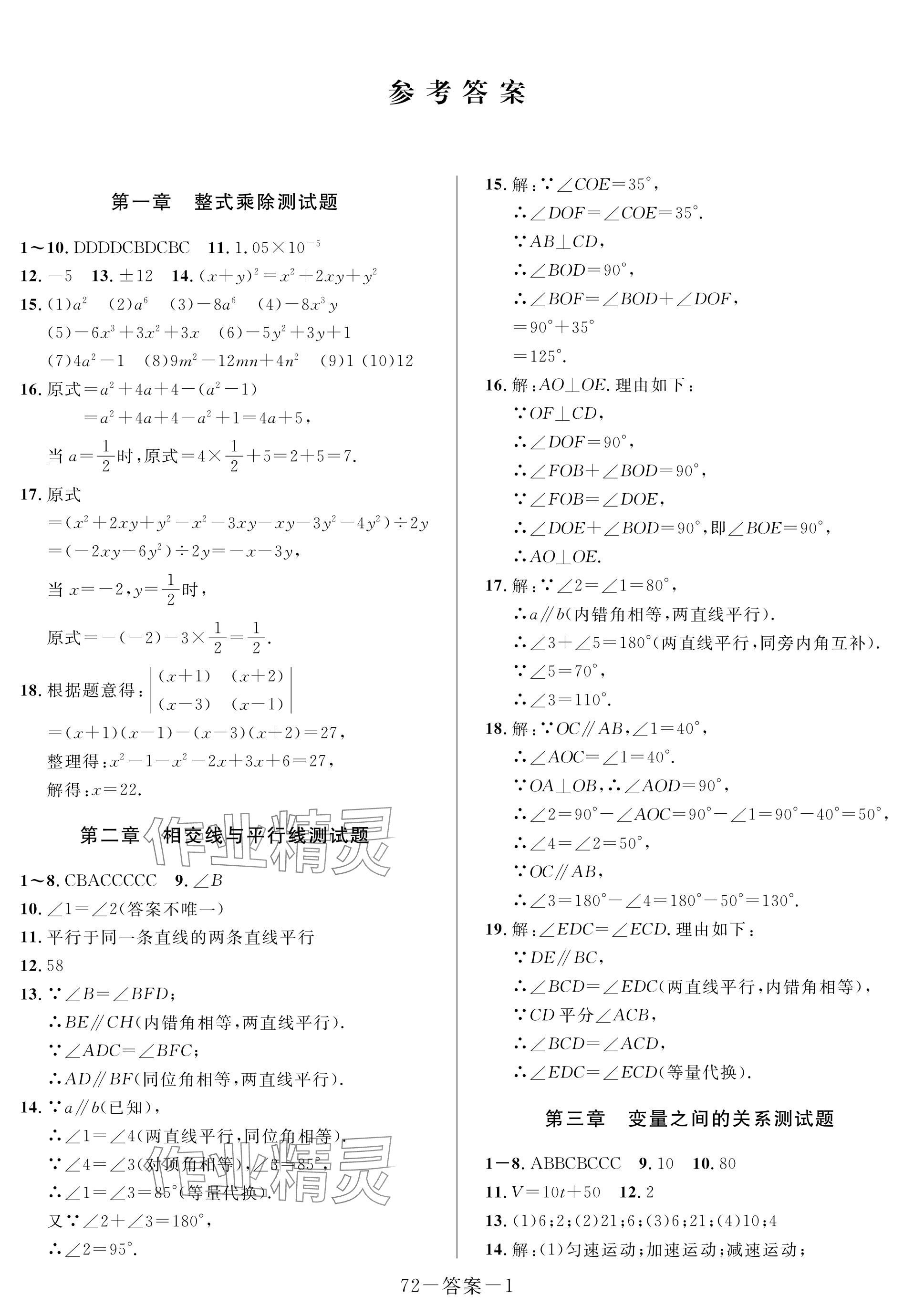 2024年一本通武汉出版社七年级数学下册北师大版 参考答案第1页