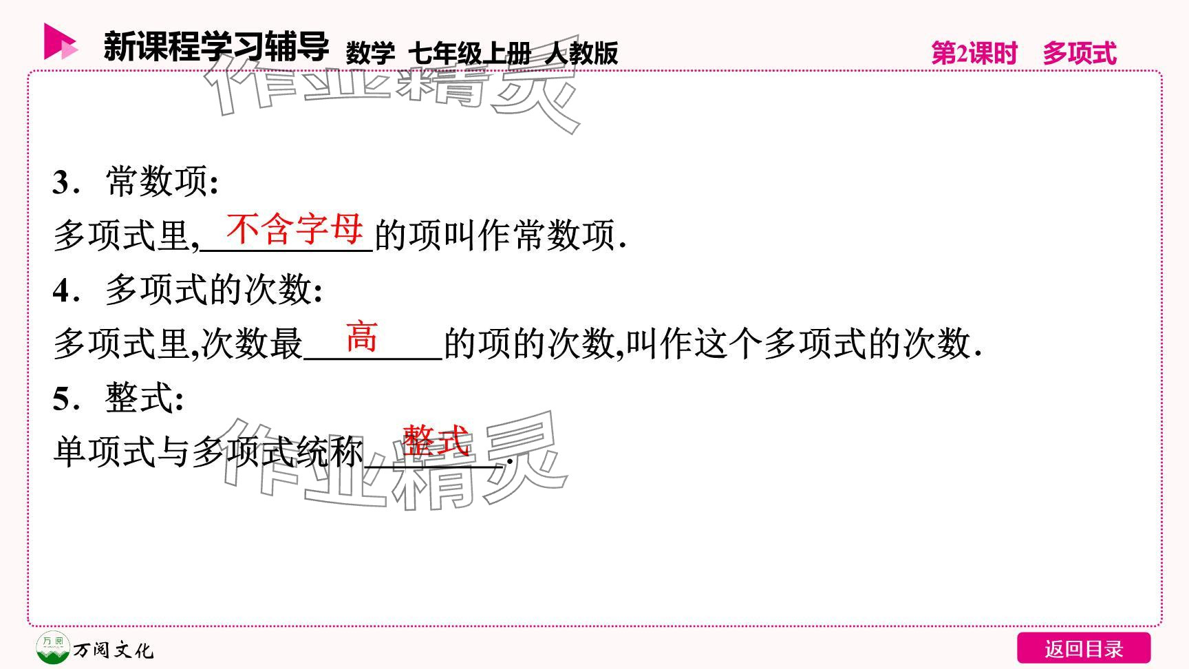 2024年新课程学习辅导七年级数学上册人教版 参考答案第18页