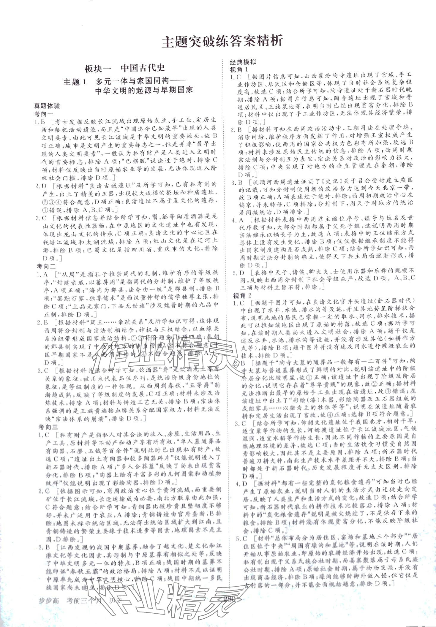 2024年步步高考前三個月二輪高中歷史 第1頁