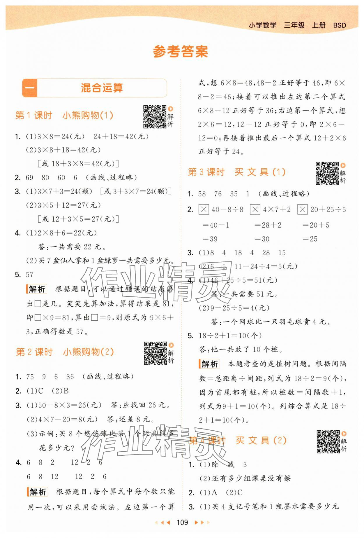 2024年53天天練三年級數(shù)學(xué)上冊北師大版 參考答案第1頁