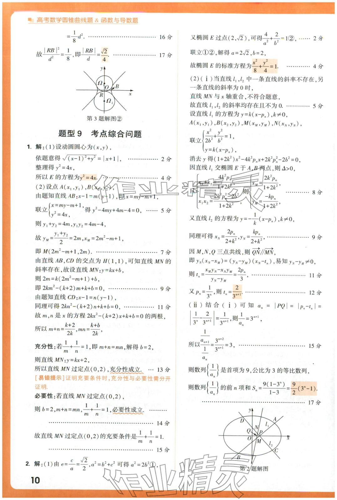 2025年腾远高考圆锥曲线题函数与导数题数学 参考答案第10页