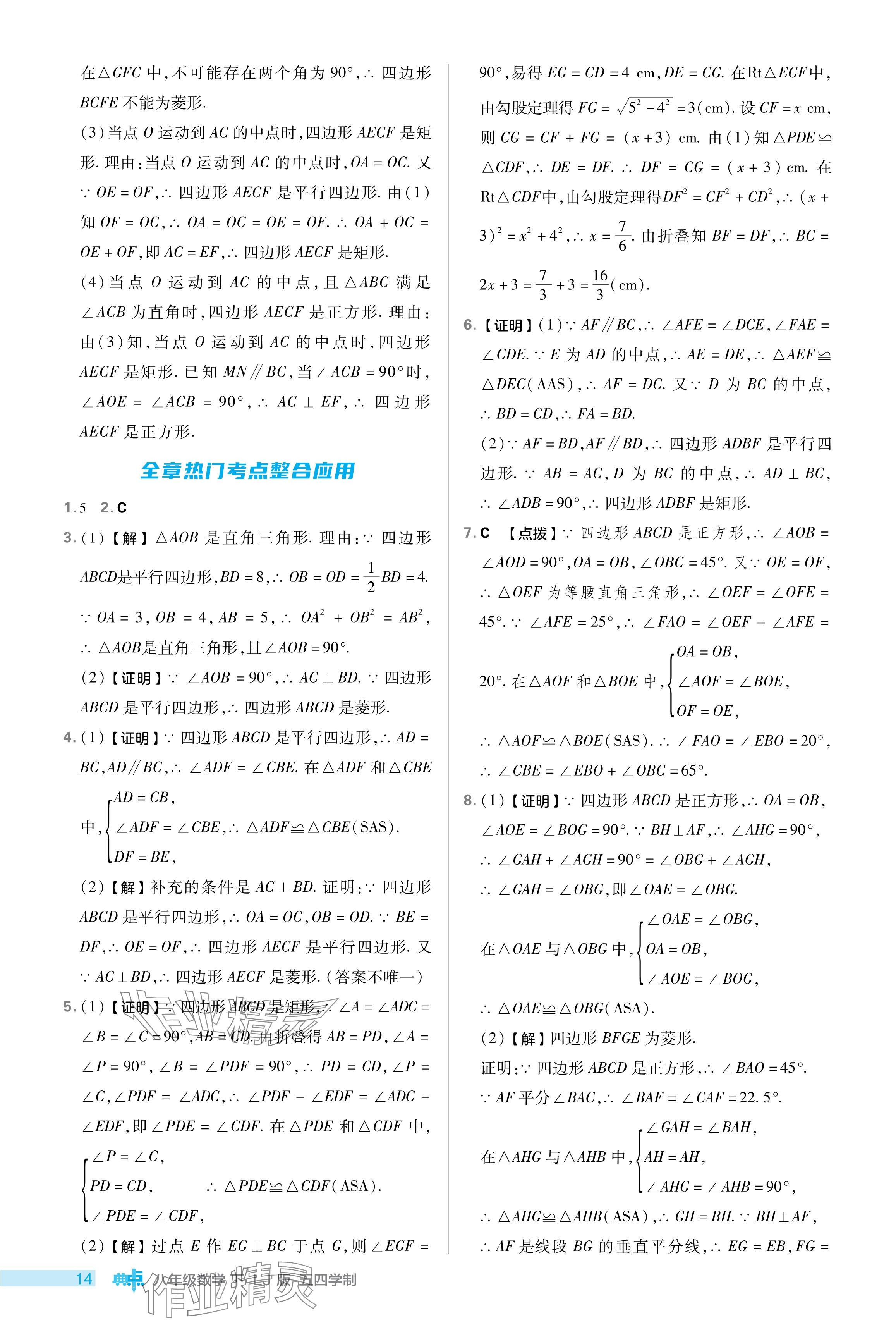 2024年綜合應用創(chuàng)新題典中點八年級數(shù)學下冊魯教版54制 參考答案第14頁