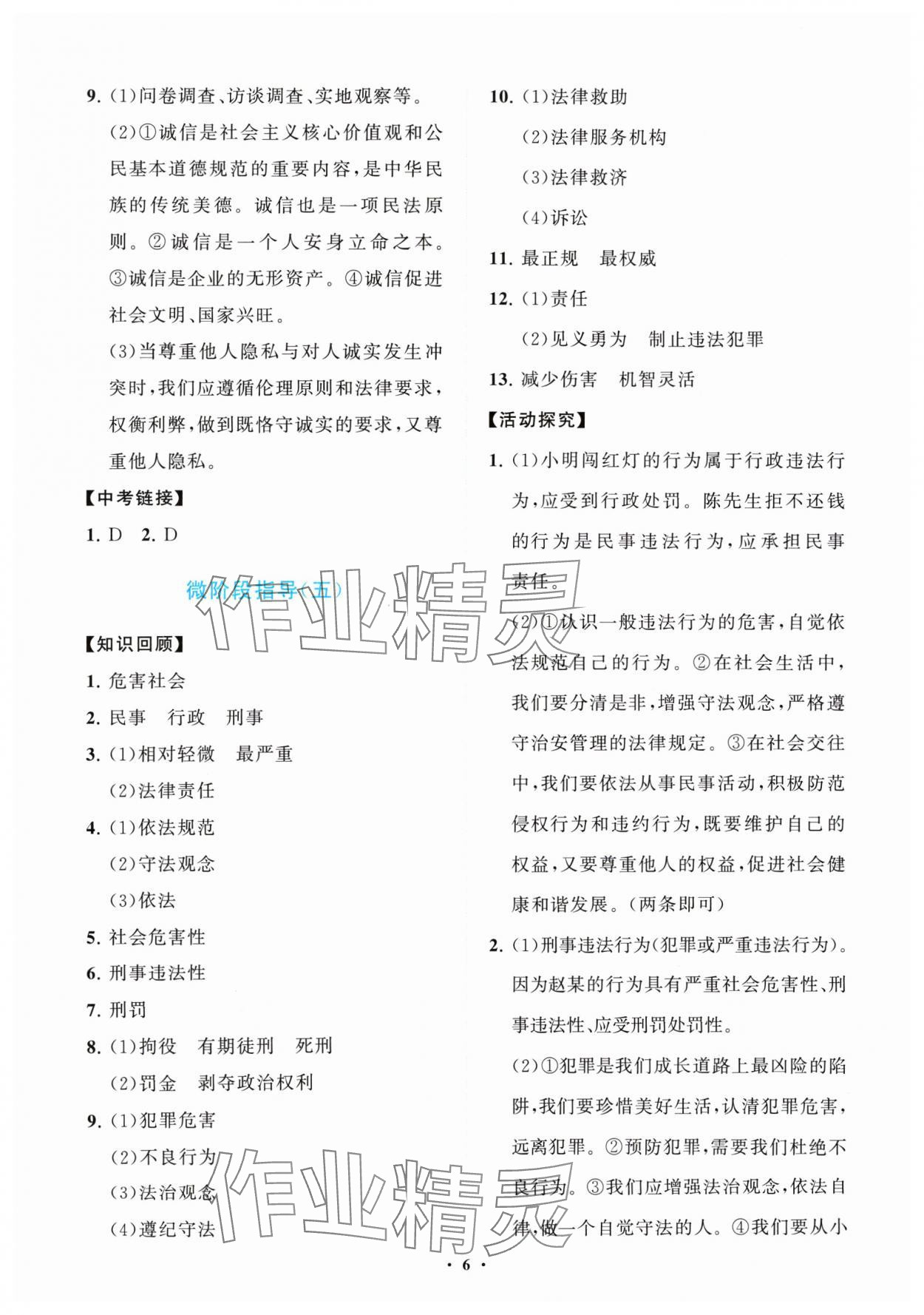 2024年同步练习册分层卷八年级道德与法治上册人教版陕西专版&nbsp;参考答案第6页