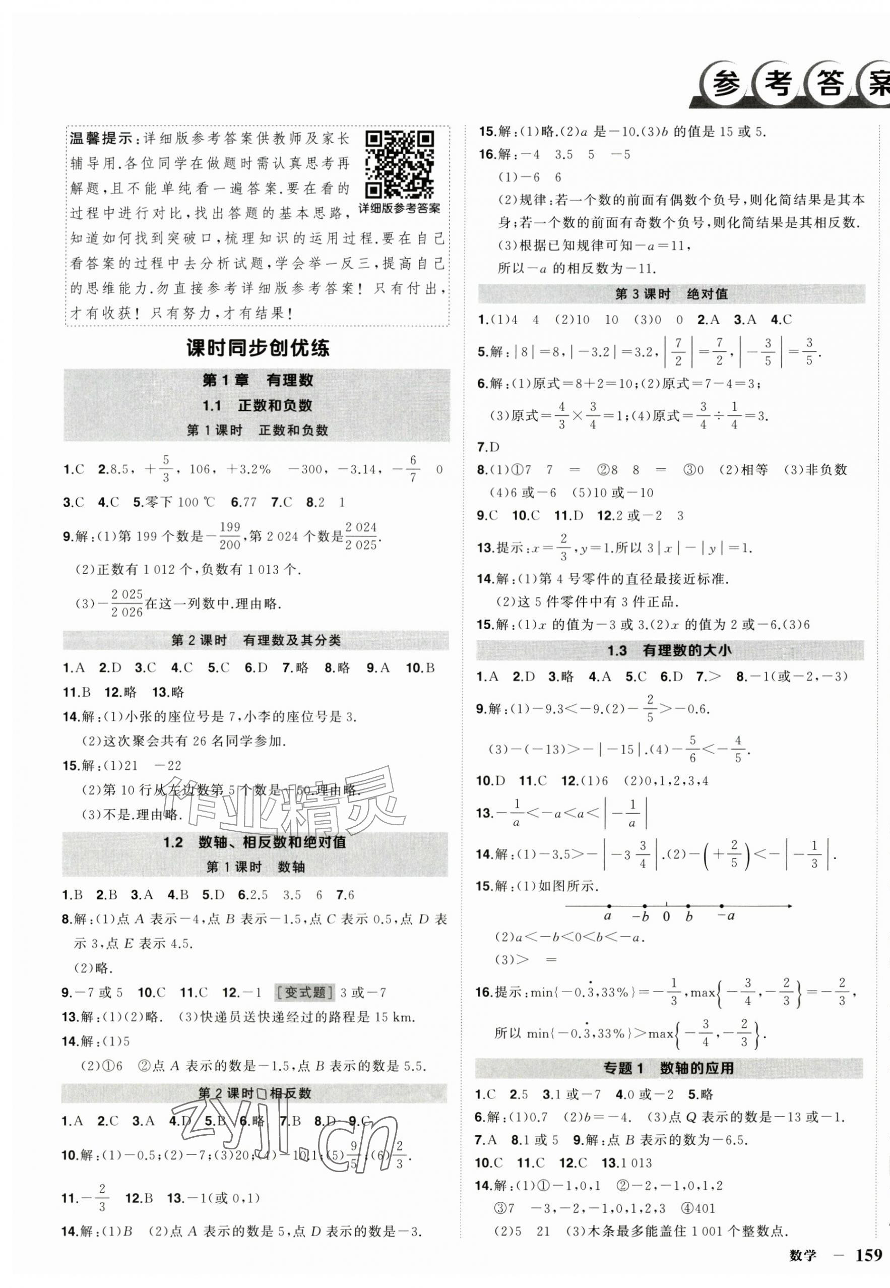2026年状元成才路创优作业七年级数学上册沪科版安徽专版&nbsp;第1页