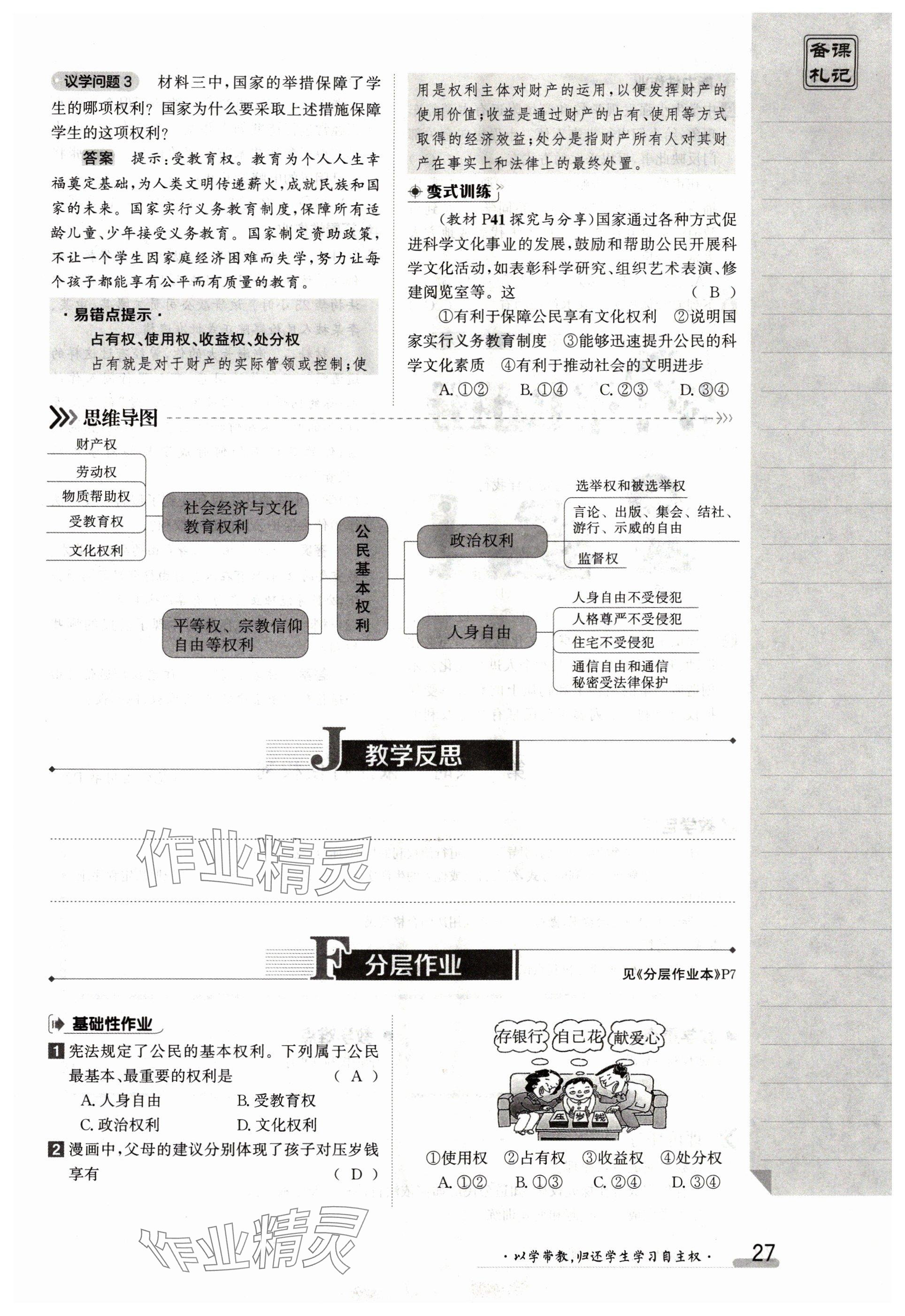 2024年金太阳导学案八年级道德与法治下册人教版 参考答案第27页