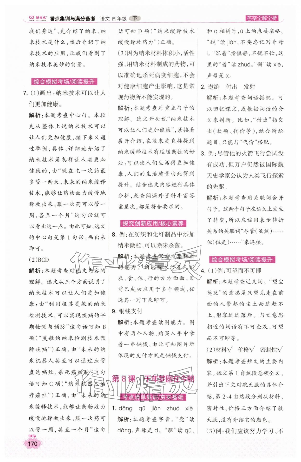 2025年考點(diǎn)集訓(xùn)與滿分備考四年級(jí)語文下冊(cè)人教版 第10頁