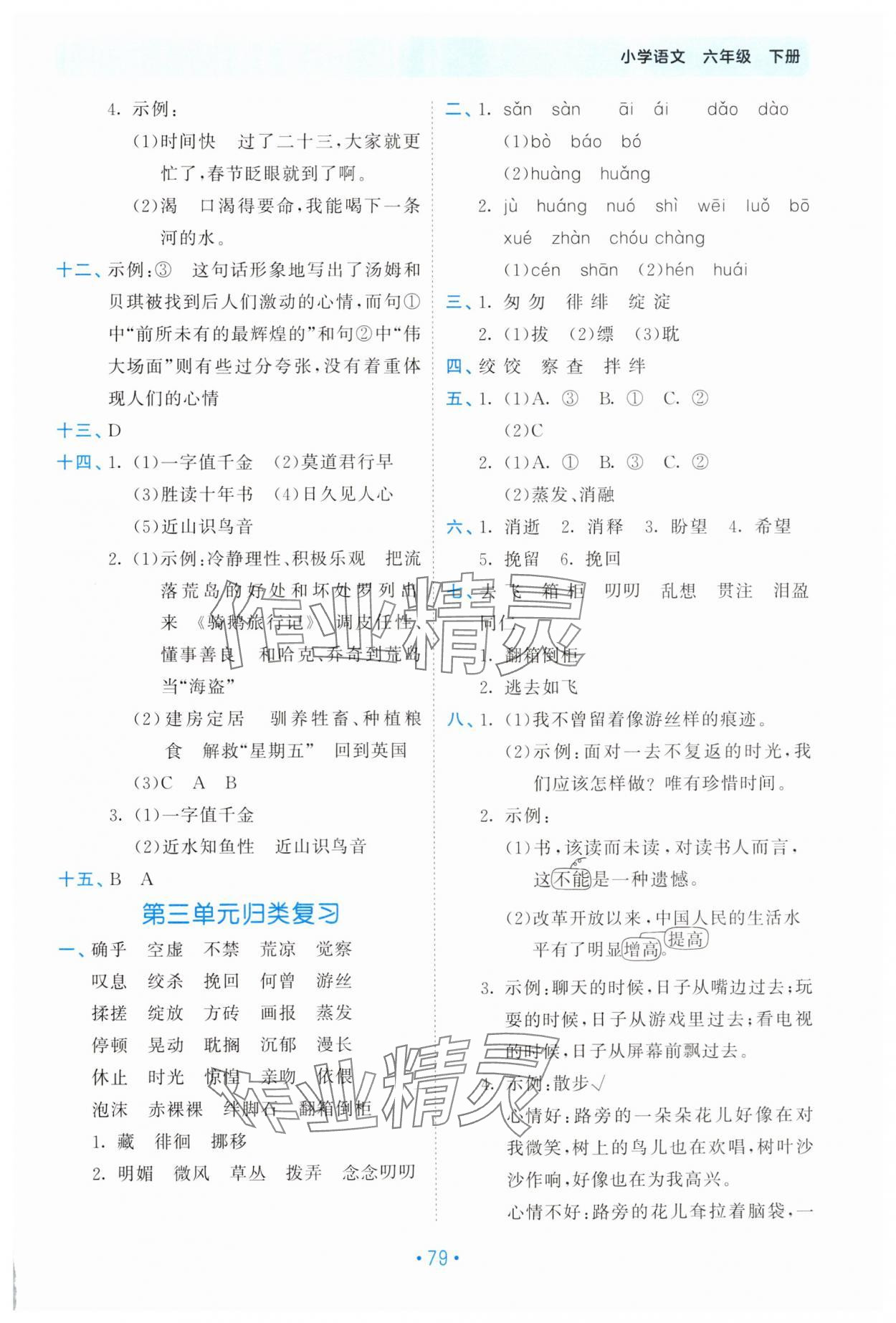 2025年53單元歸類復(fù)習六年級語文下冊人教版 第3頁