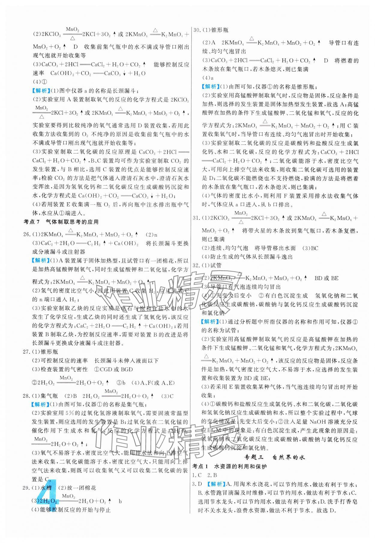 2024年中考必刷真題分類詳解化學(xué)中考人教版 參考答案第4頁