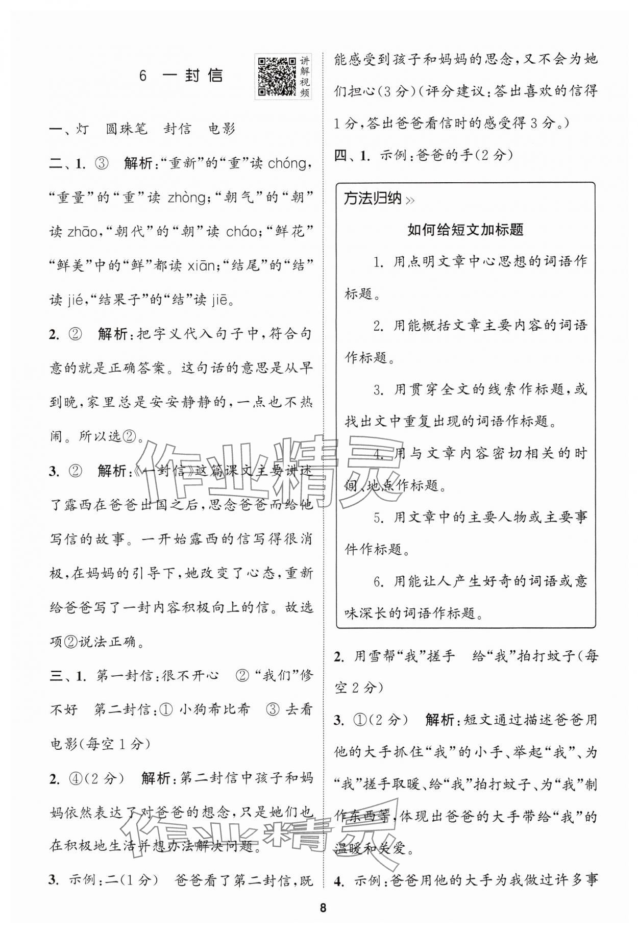 2024年拔尖特训二年级语文上册人教版浙江专版 参考答案第8页