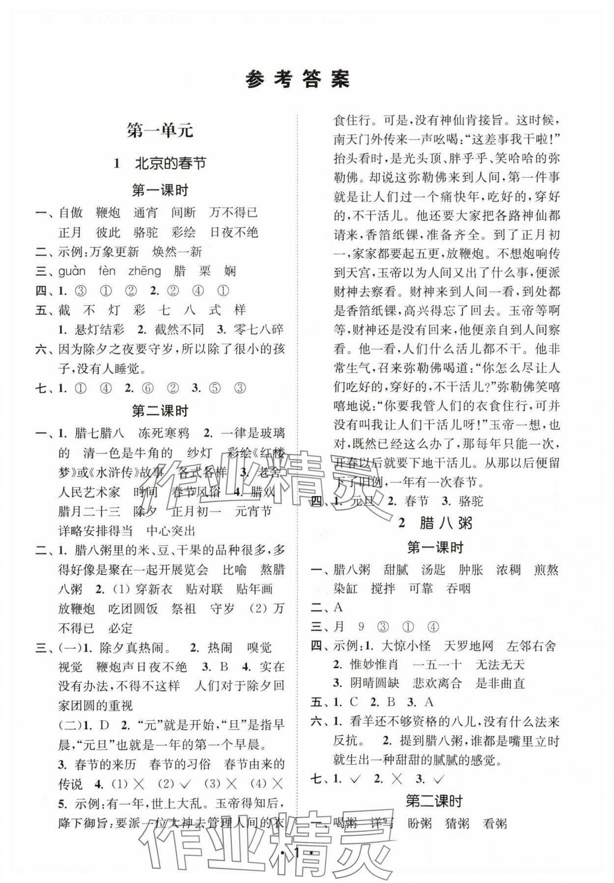 2024年創(chuàng)新課時作業(yè)本六年級語文下冊人教版 參考答案第1頁