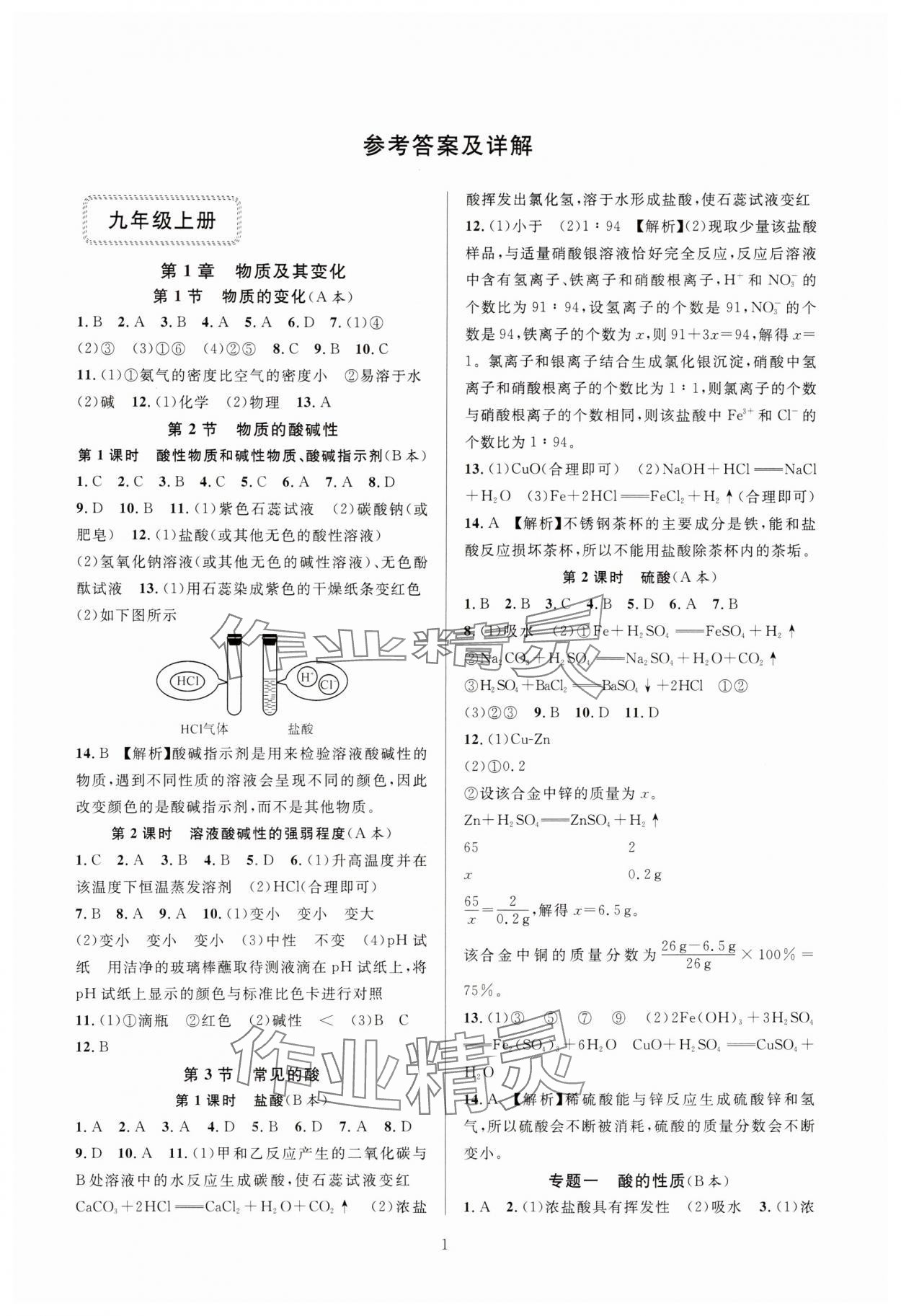 2024年全優(yōu)新同步九年級科學(xué)全一冊浙教版 參考答案第1頁