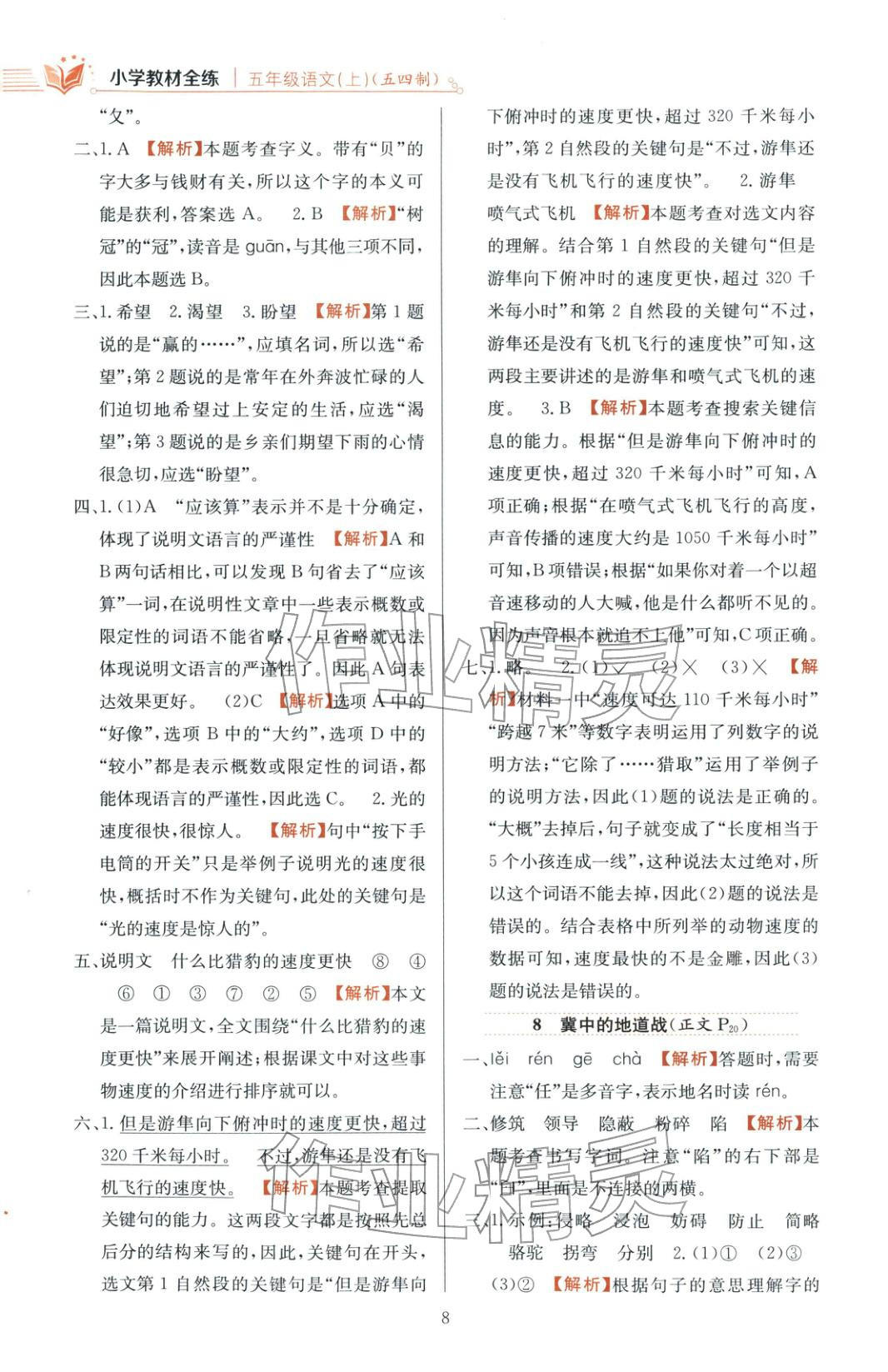 2025年教材全练五年级语文上册人教版 第8页