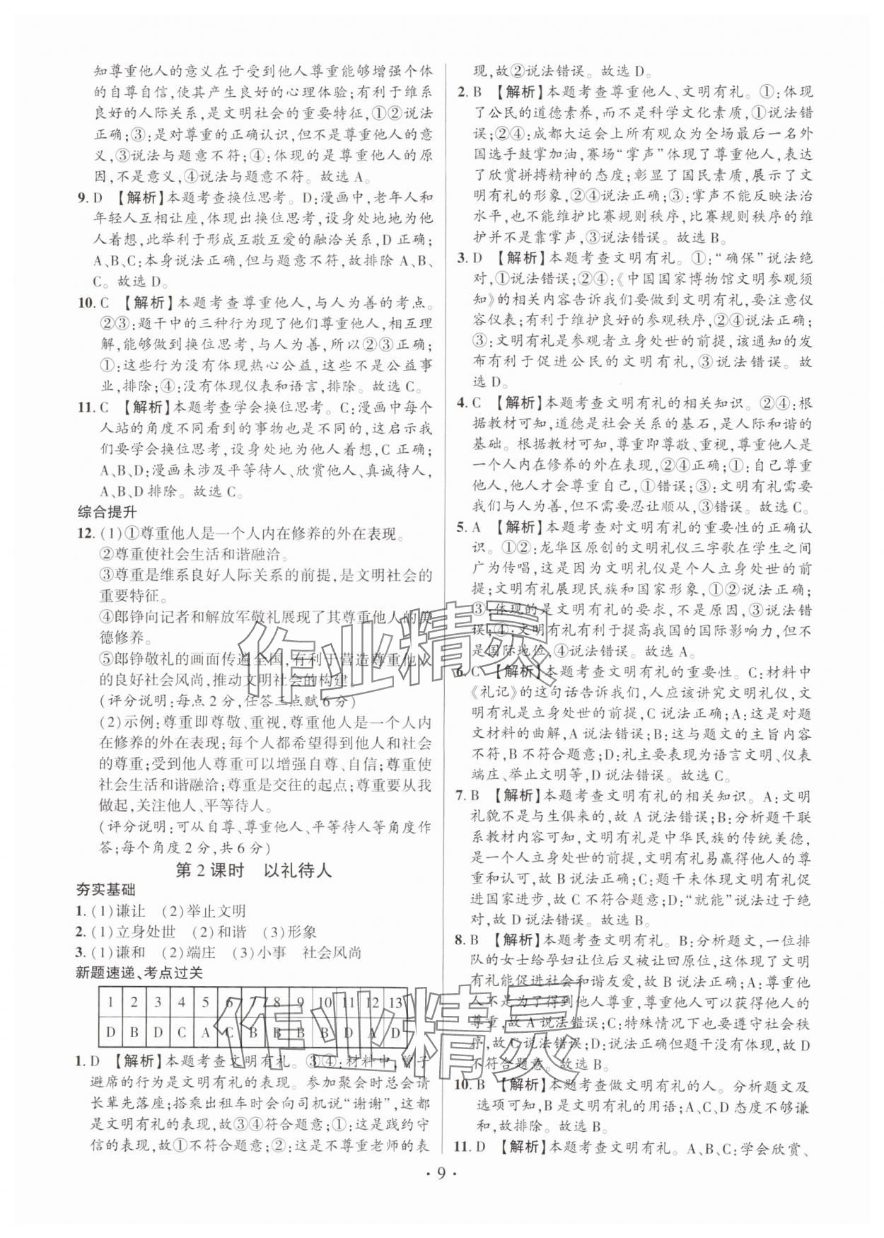 2024年考點跟蹤同步訓練八年級道德與法治上冊人教版深圳專版 第9頁