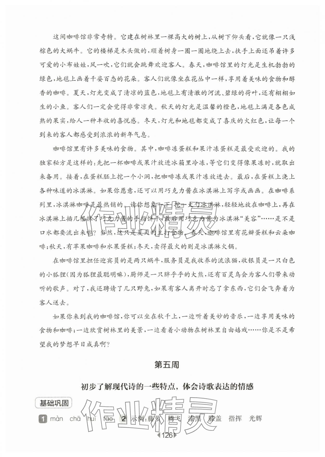 2024年华东师大版一课一练四年级语文下册人教版五四制增强版 参考答案第8页