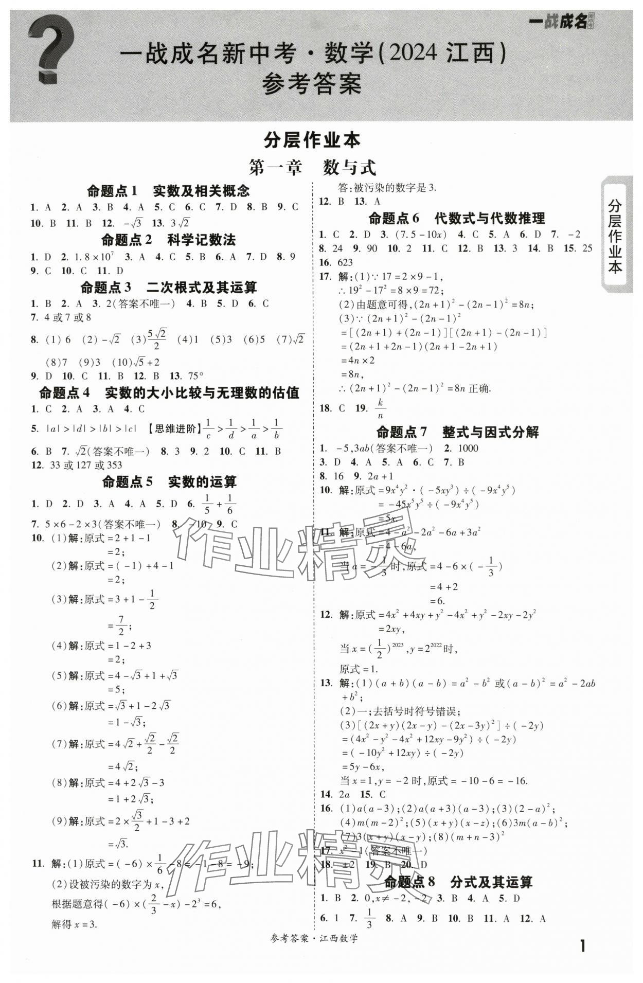 2024年一战成名考前新方案数学江西专版 第1页