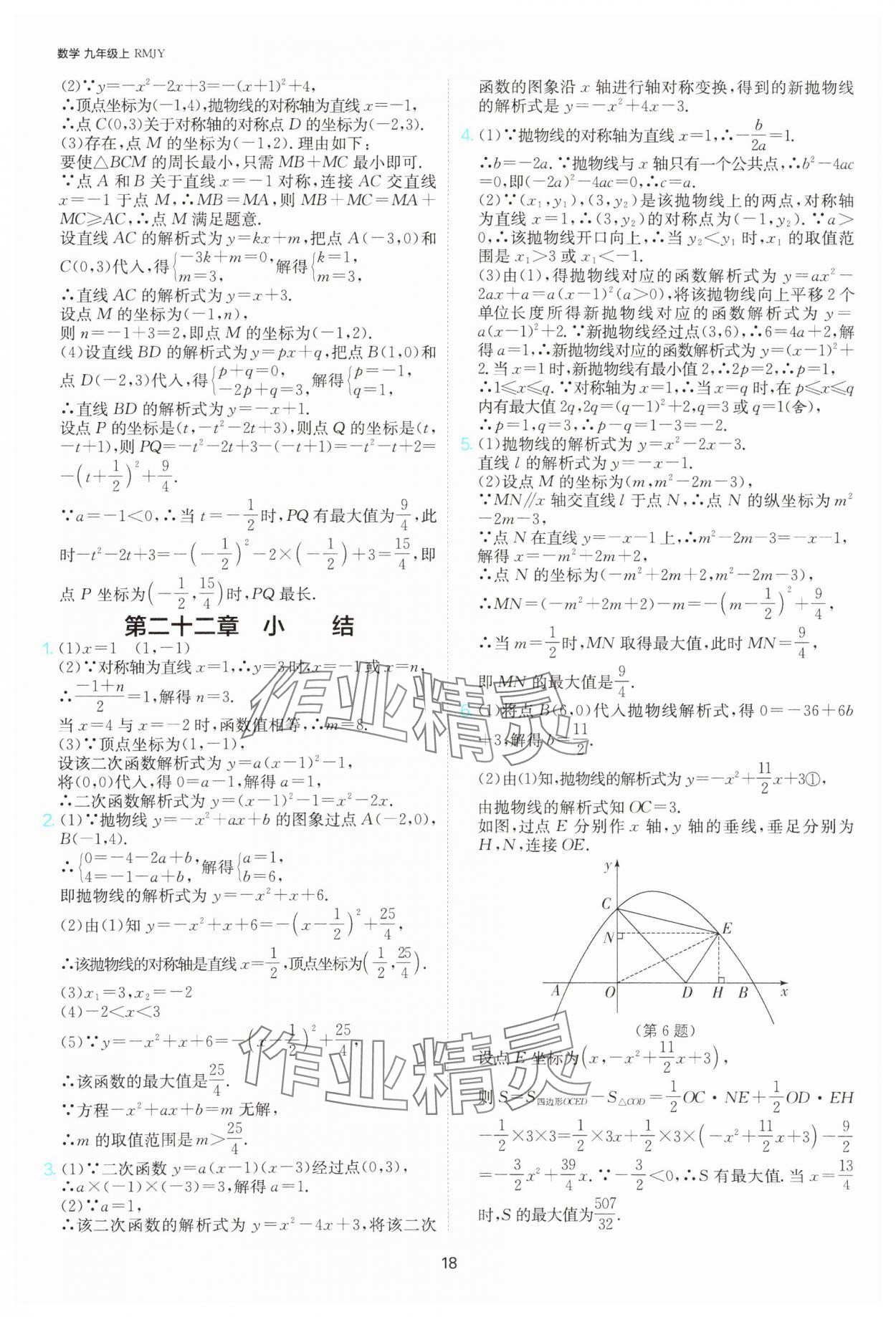 2025年課時訓(xùn)練社九年級數(shù)學(xué)上冊人教版江蘇人民出版 參考答案第18頁