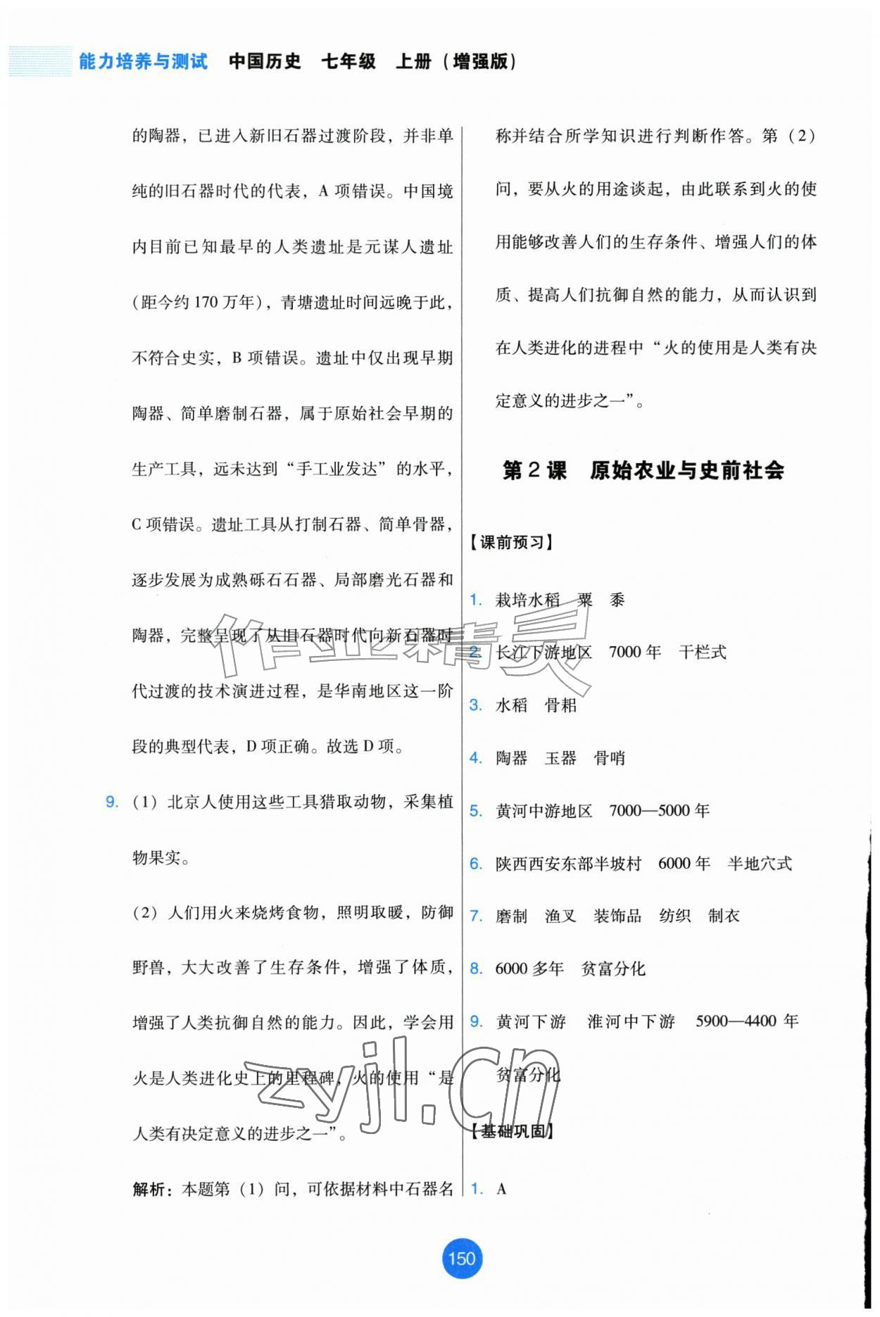 2026年能力培养与测试七年级历史上册人教版增强版&nbsp;第2页