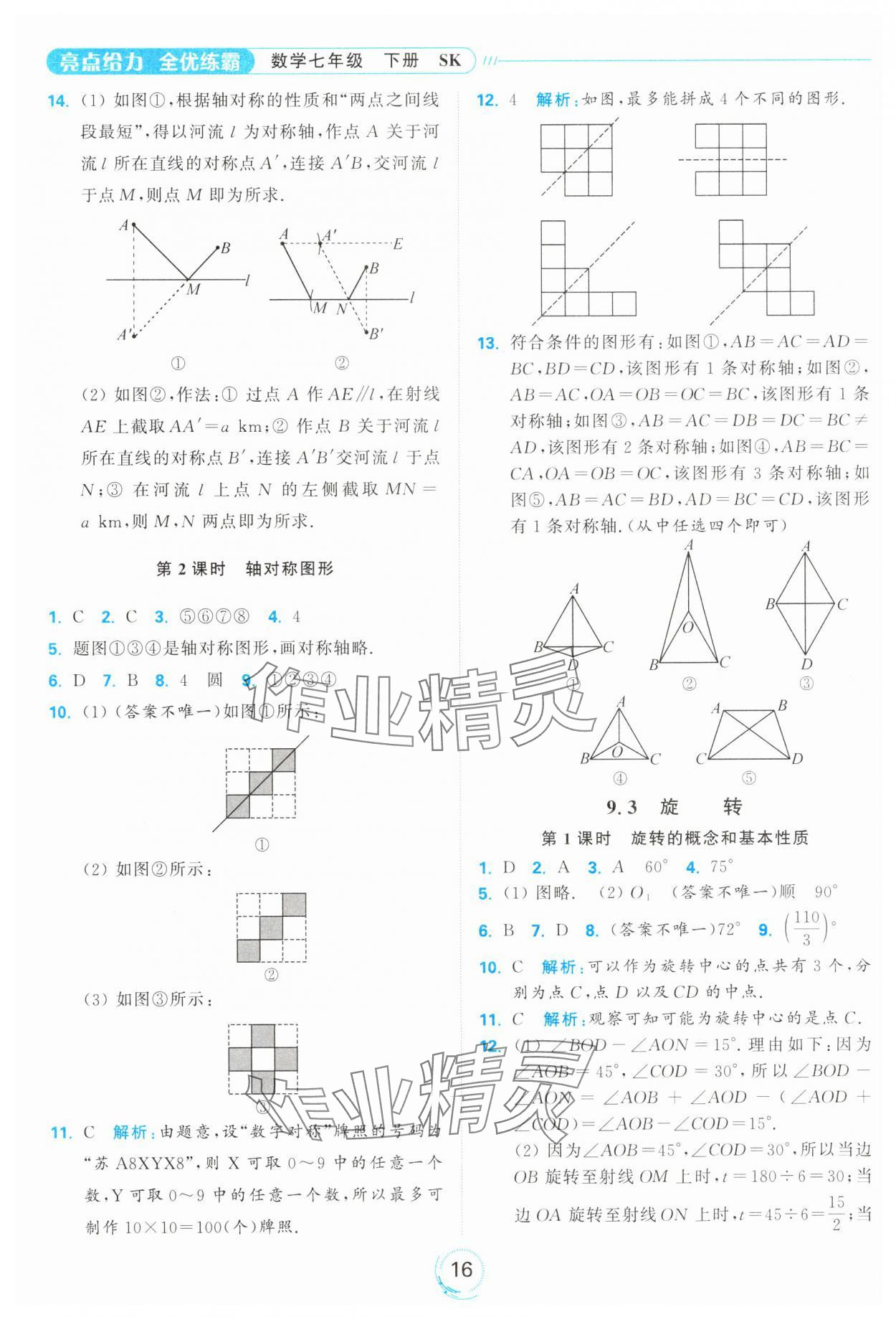 2025年亮點給力全優(yōu)練霸七年級數(shù)學(xué)下冊蘇科版 第16頁
