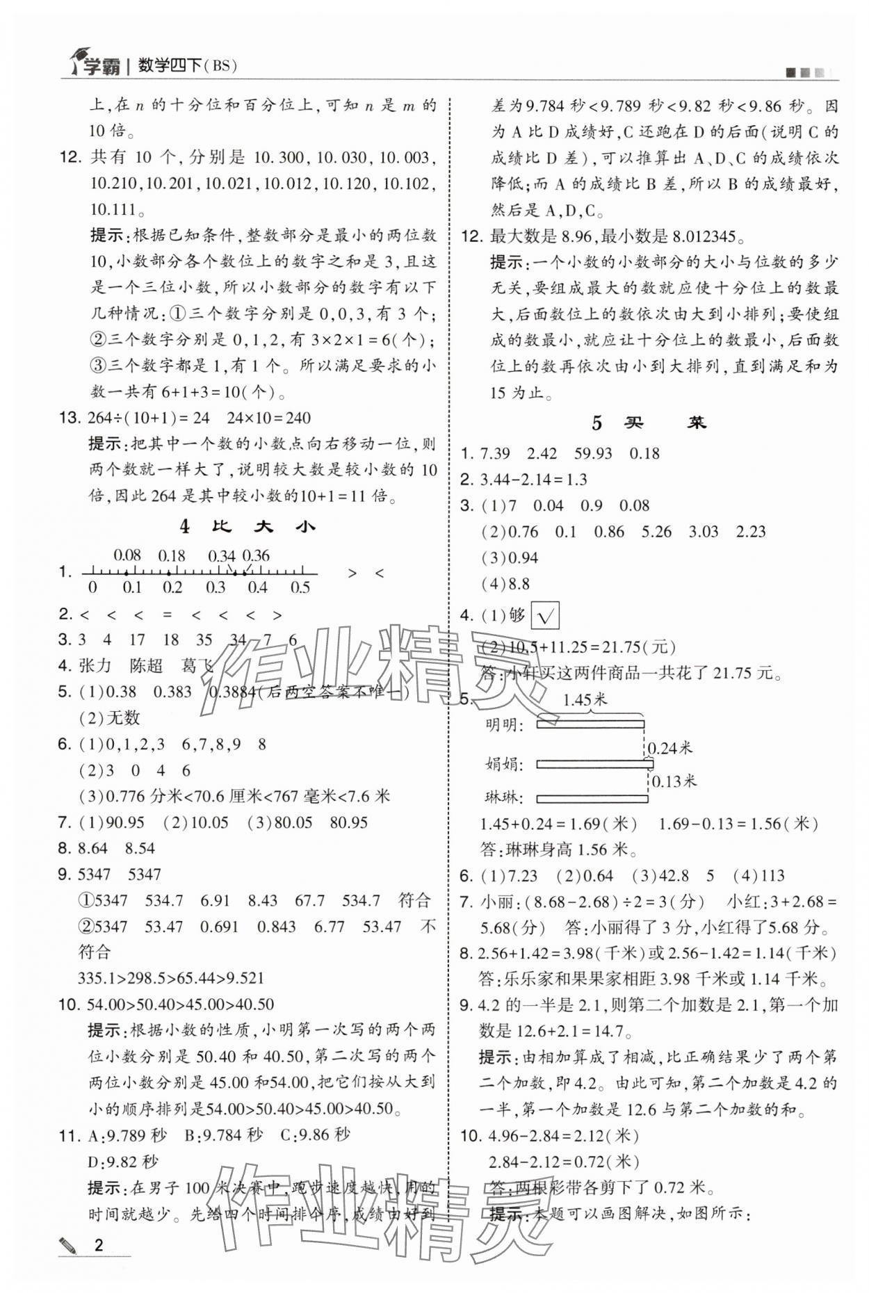 2025年學(xué)霸甘肅少年兒童出版社四年級數(shù)學(xué)下冊北師大版 參考答案第2頁