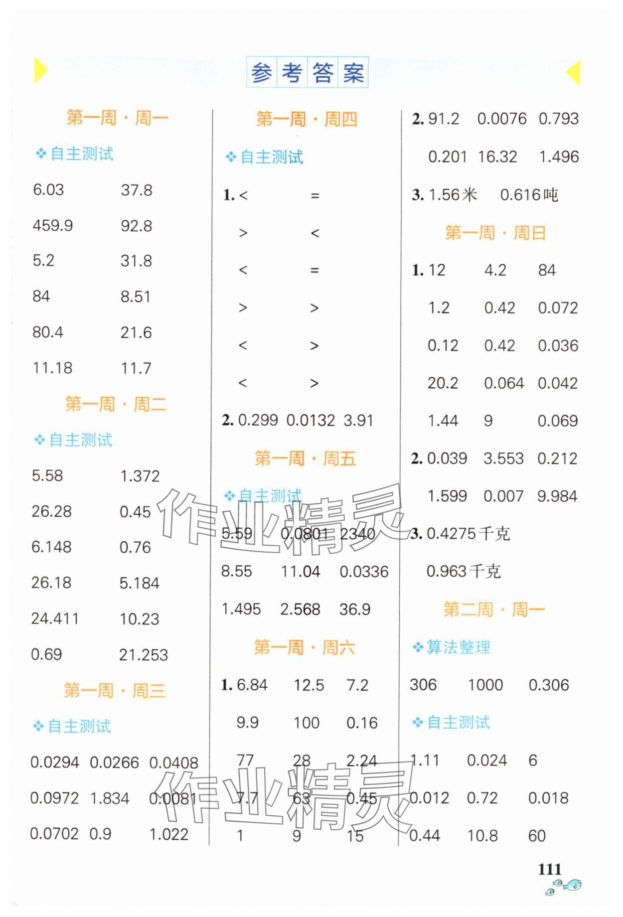 2024年小學(xué)學(xué)霸天天計(jì)算五年級數(shù)學(xué)上冊人教版廣東專版 第1頁