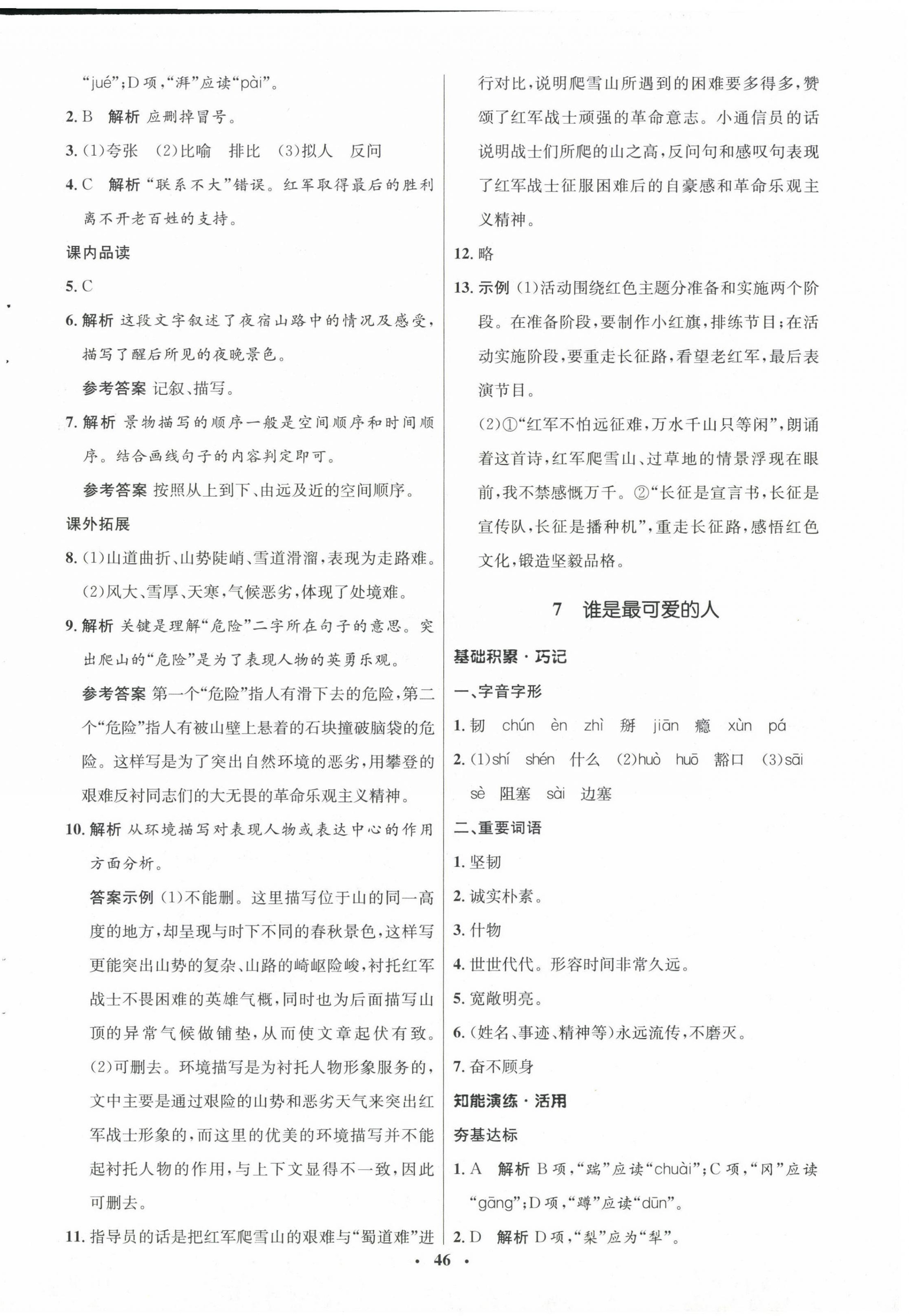 2024年同步練習(xí)冊(cè)山東人民出版社七年級(jí)語(yǔ)文下冊(cè)人教版54制 第6頁(yè)