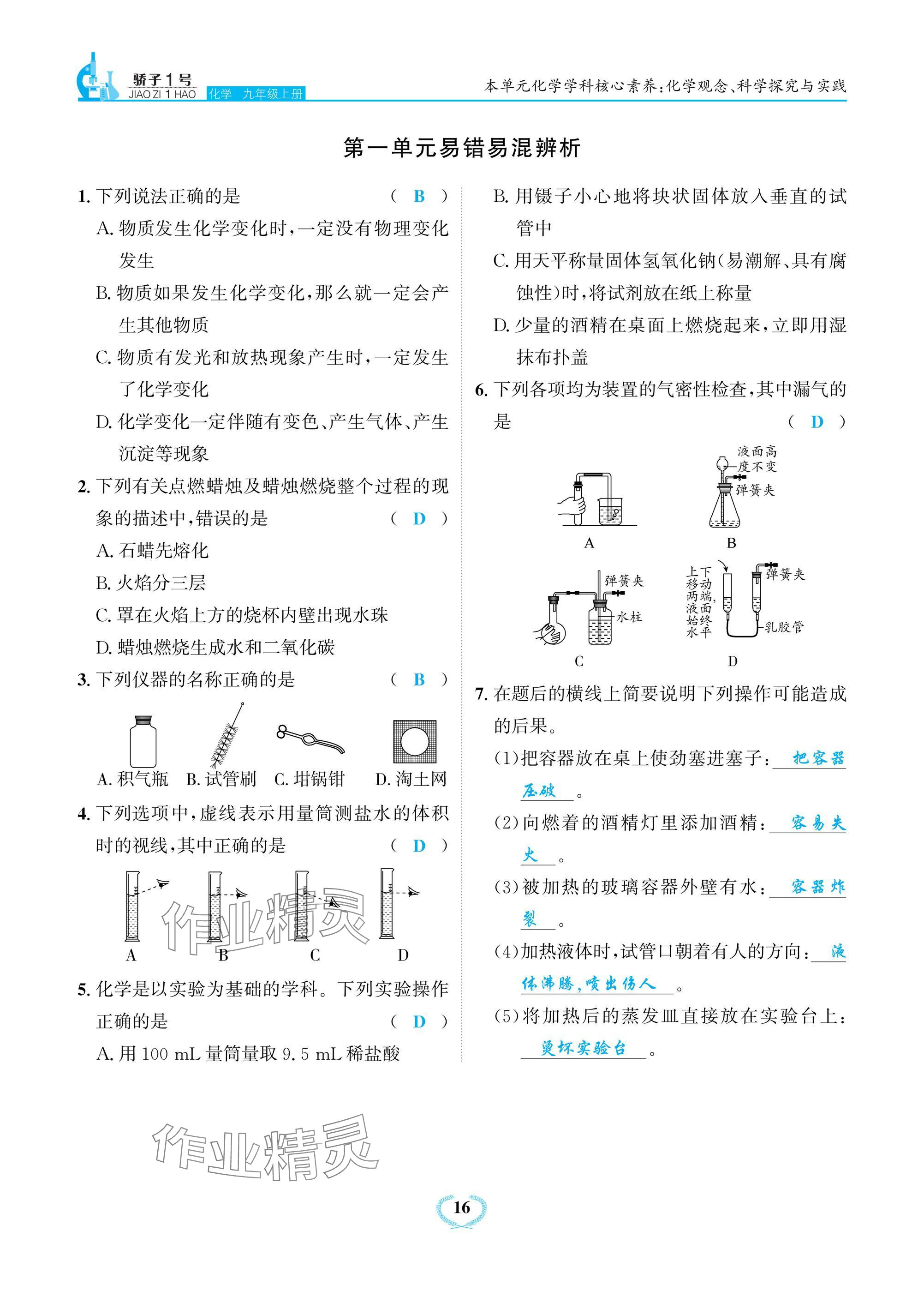 2024年驕子1號九年級化學上冊人教版 參考答案第16頁
