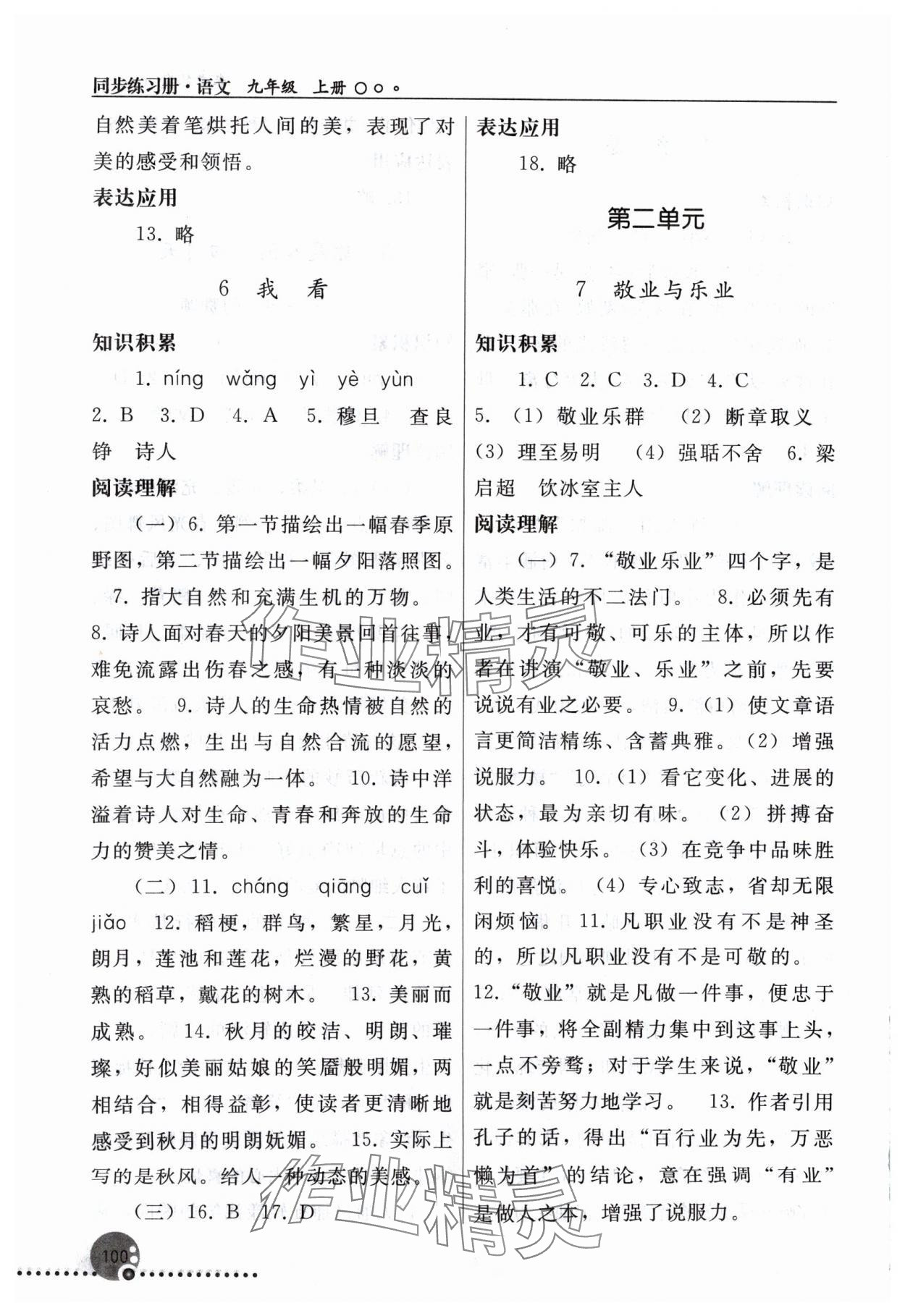 2024年同步練習(xí)冊人民教育出版社九年級語文上冊人教版新疆專版 第4頁