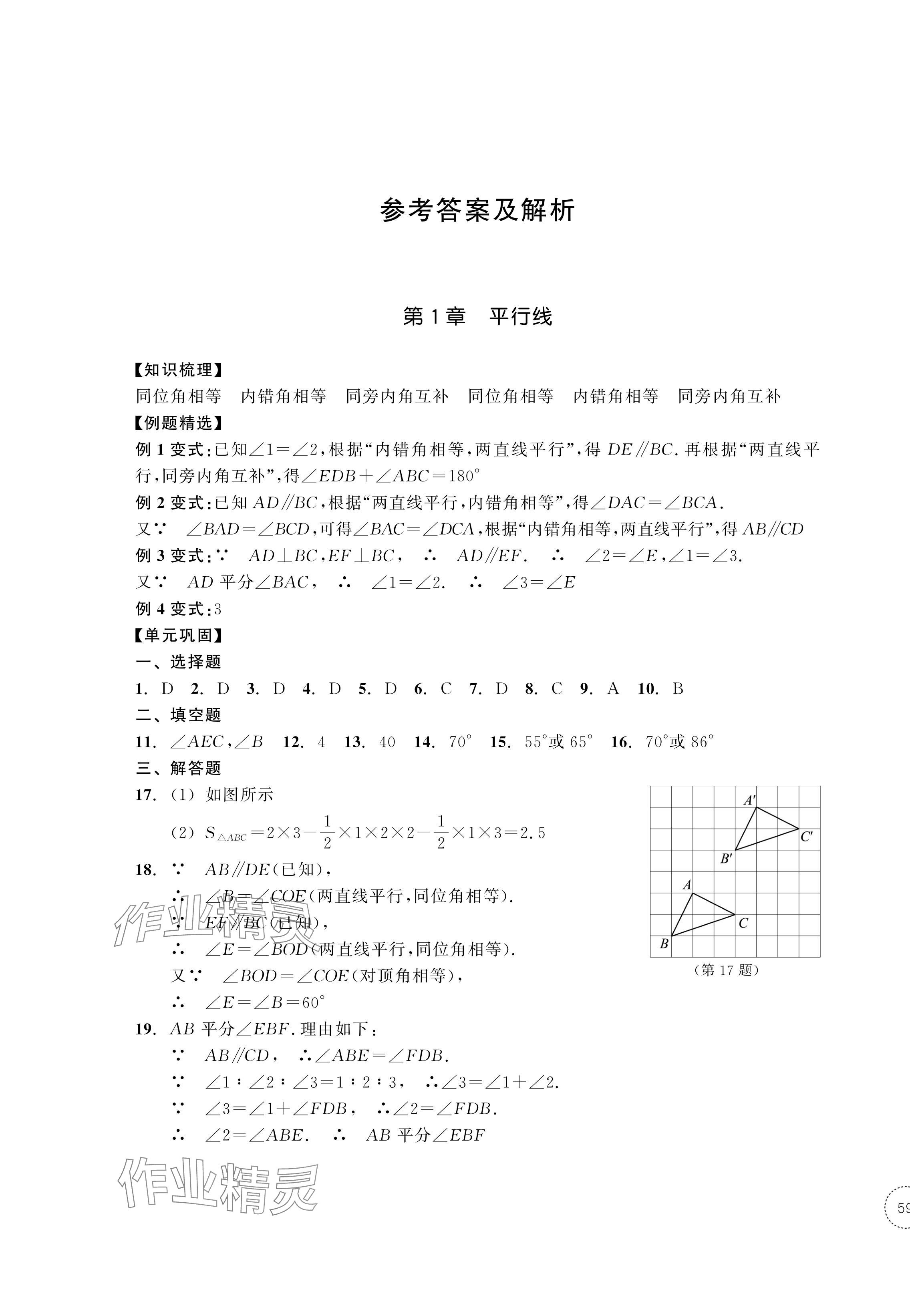 2024年單元學習指導(dǎo)與練習七年級數(shù)學下冊浙教版 第1頁