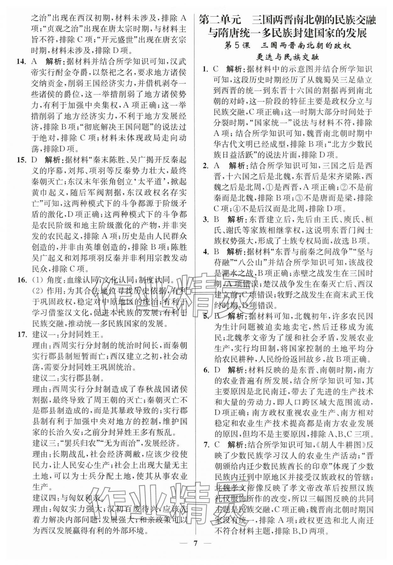 2023年南通小題高中歷史必修上冊人教版 第7頁