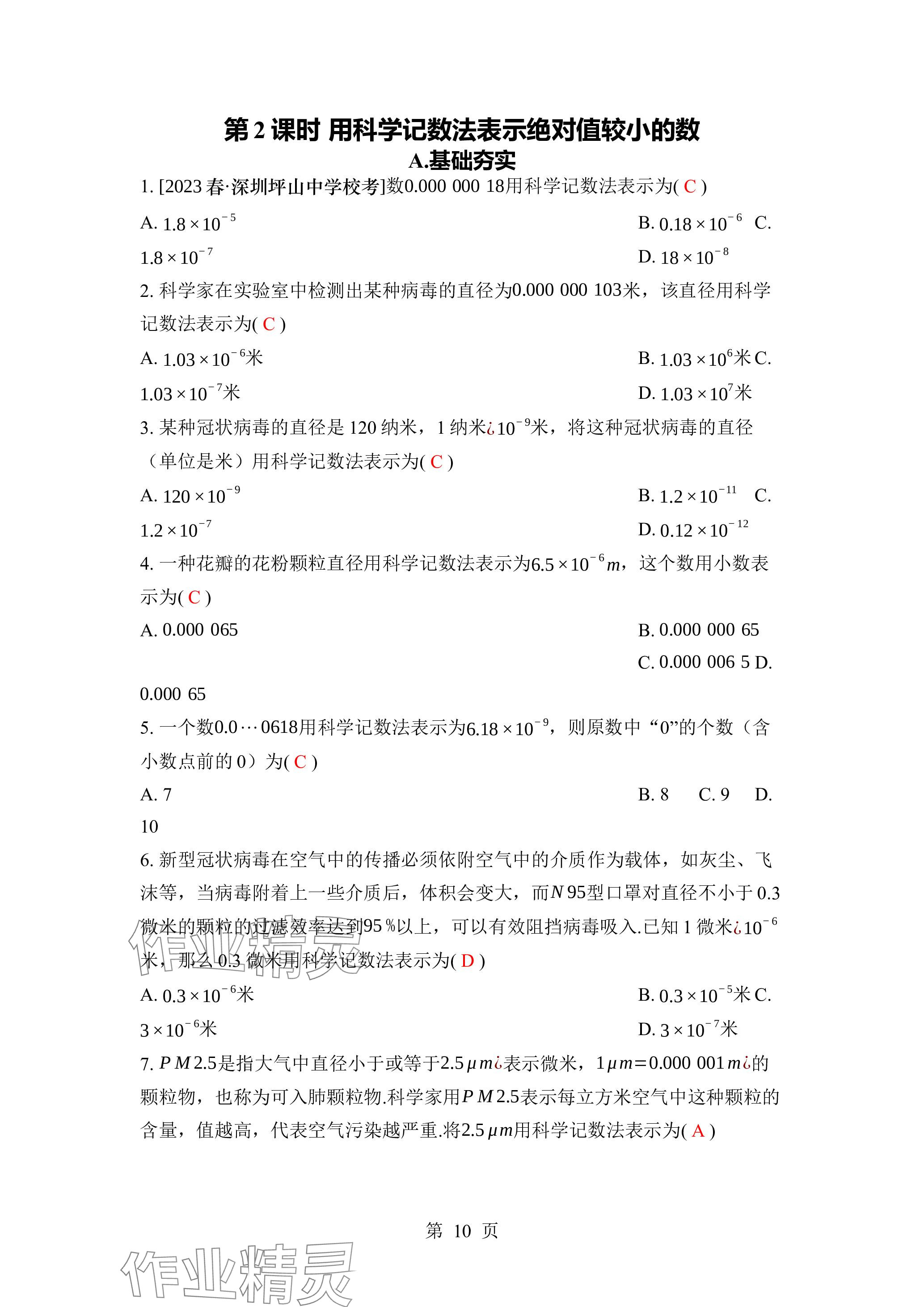 2024年廣東名師講練通七年級數學下冊北師大版深圳專版 參考答案第10頁