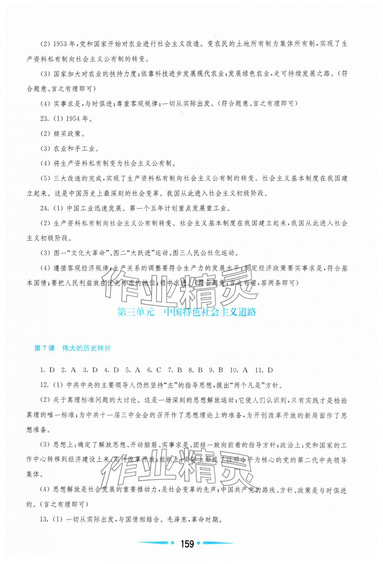 2025年新課程學(xué)習(xí)指導(dǎo)八年級歷史下冊人教版 第5頁