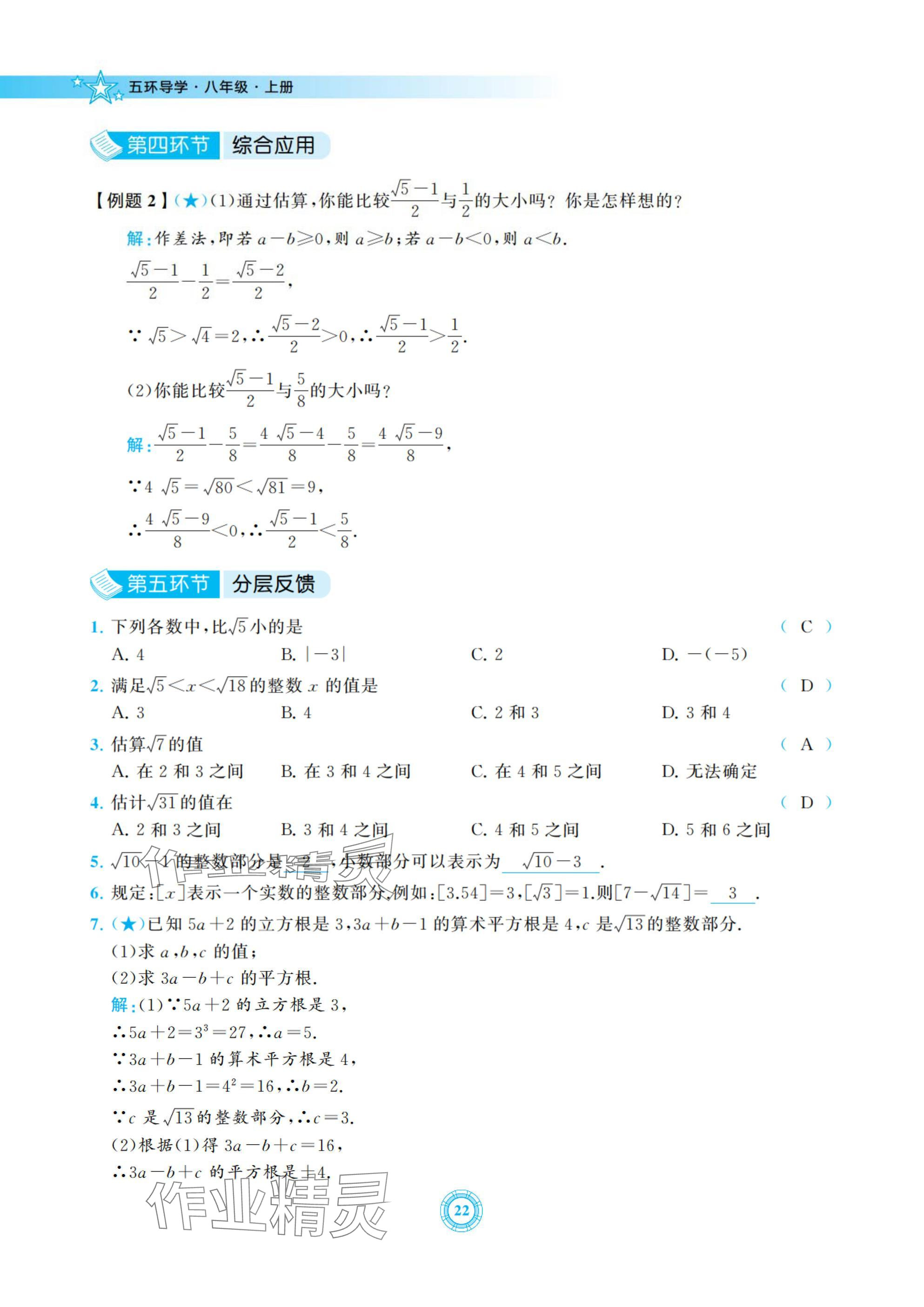 2024年五環導學八年級數學上冊北師大版 參考答案第22頁