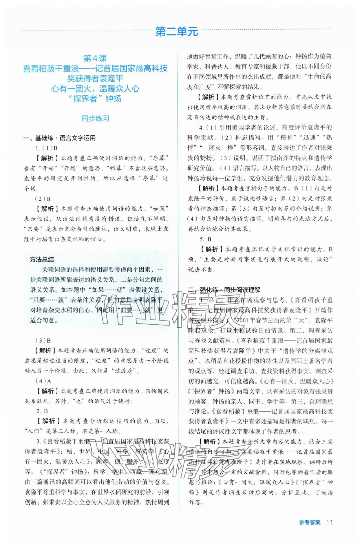 2023年人教金學(xué)典同步練習(xí)冊同步解析與測評高中語文必修上冊人教版 參考答案第11頁