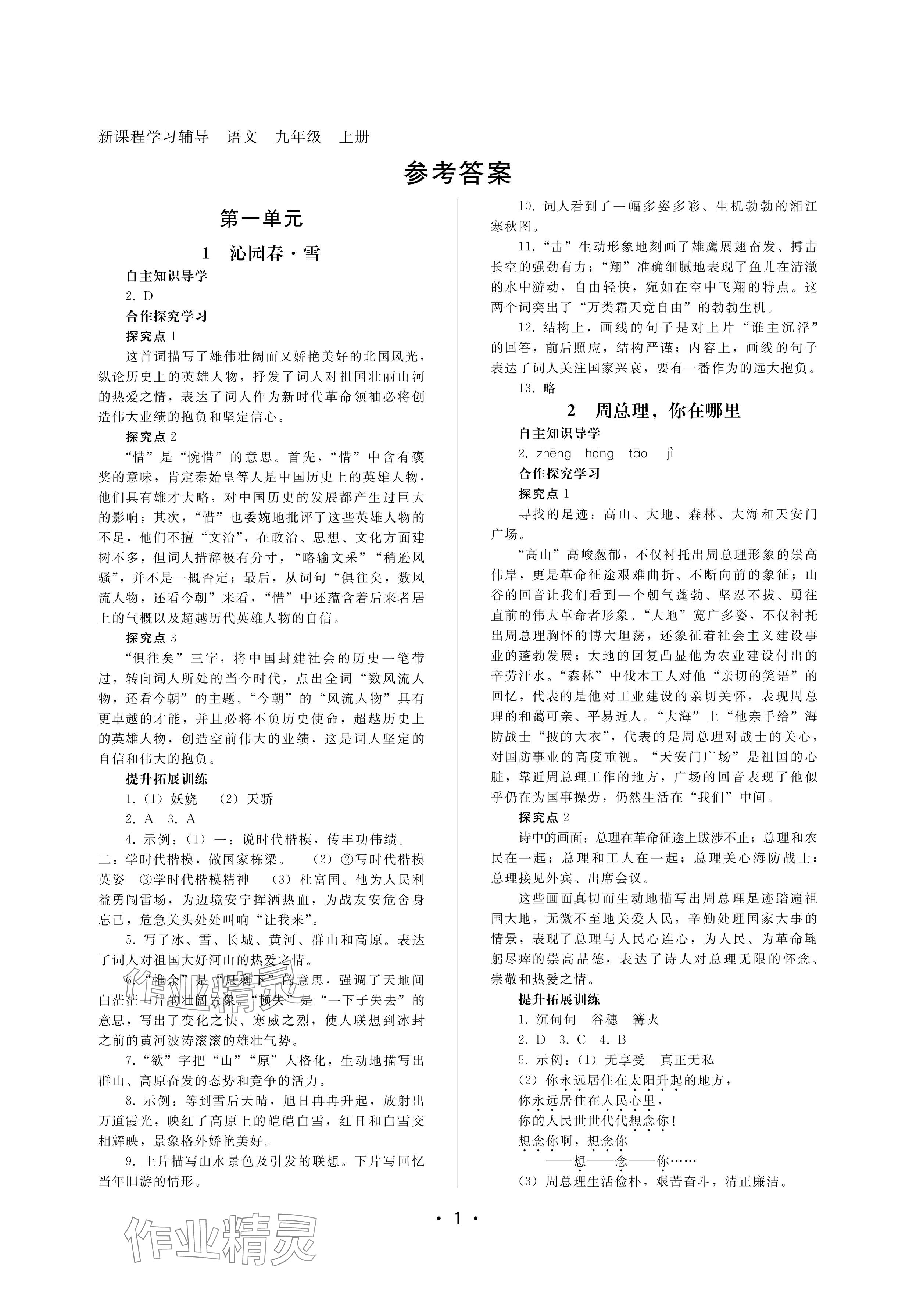 2024年新课程学习辅导九年级语文上册人教版中山专版 参考答案第1页