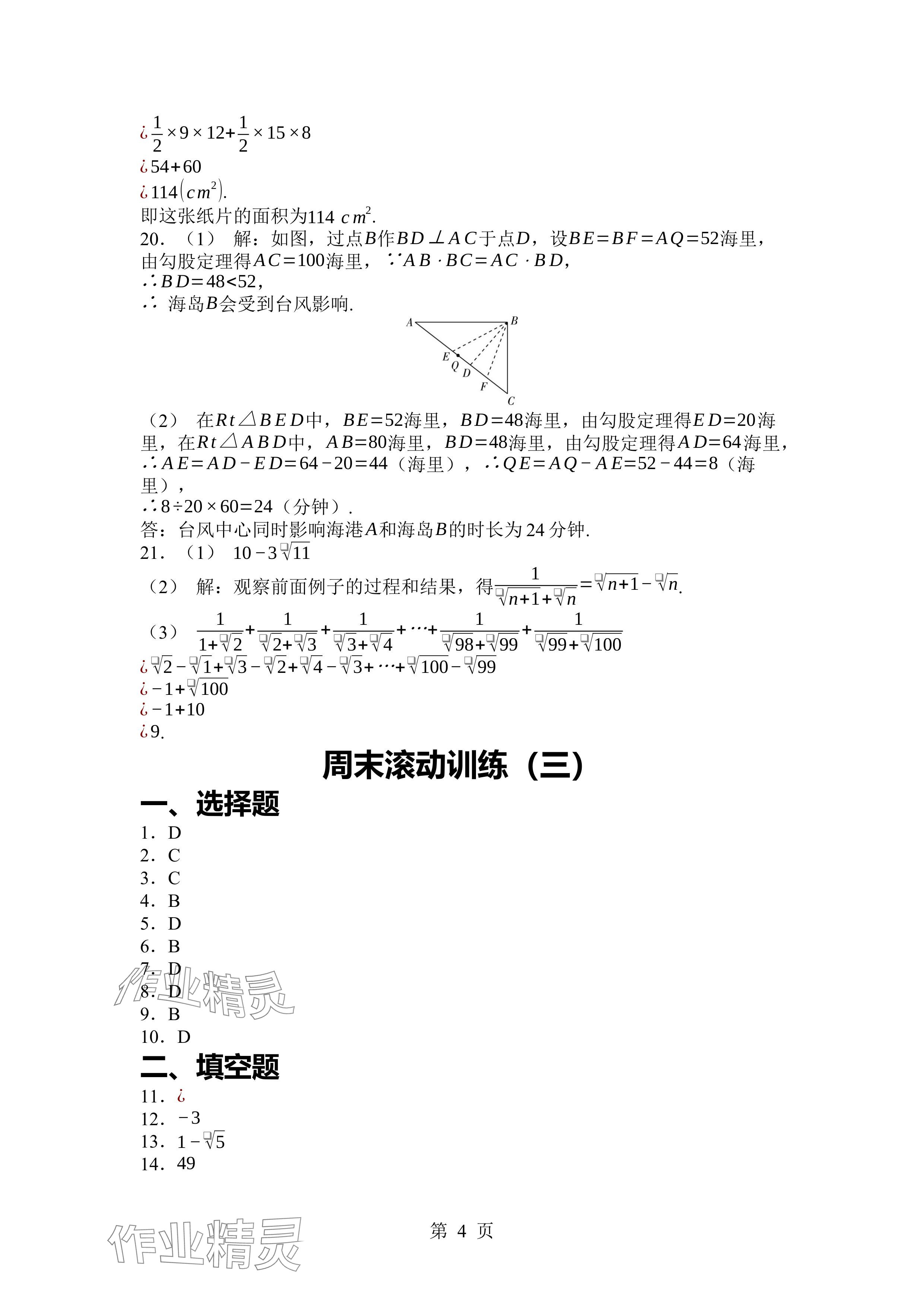 2024年廣東名師講練通八年級(jí)數(shù)學(xué)上冊(cè)北師大版深圳專版 參考答案第4頁(yè)