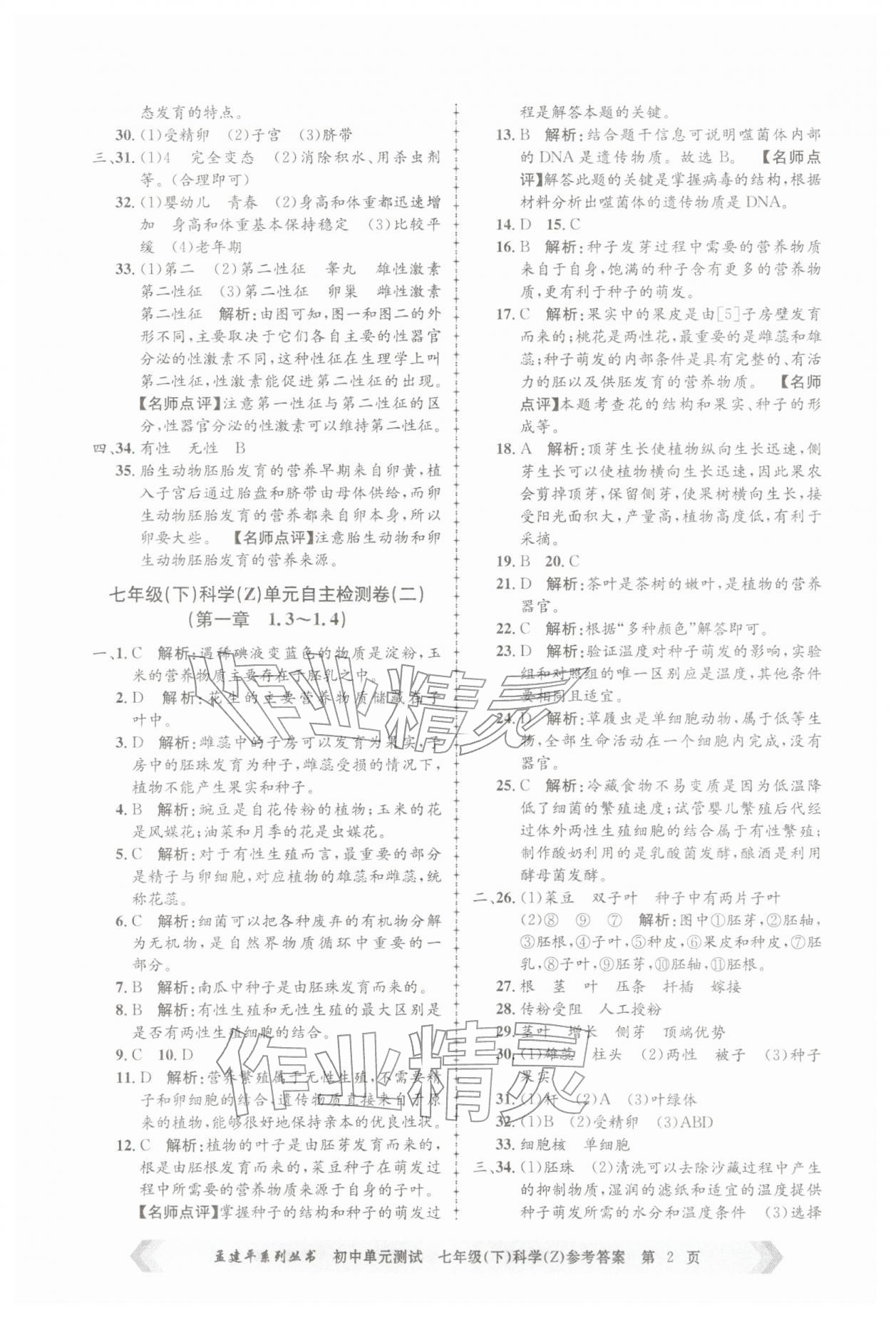2026年孟建平单元测试七年级科学下册浙教版&nbsp;第2页