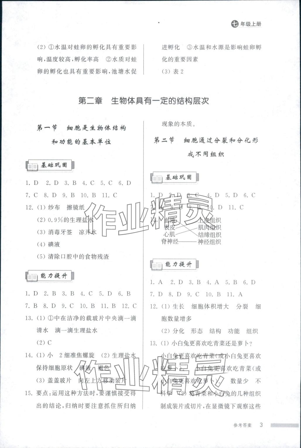 2025年导学与检测七年级生物上册济南版&nbsp;第3页