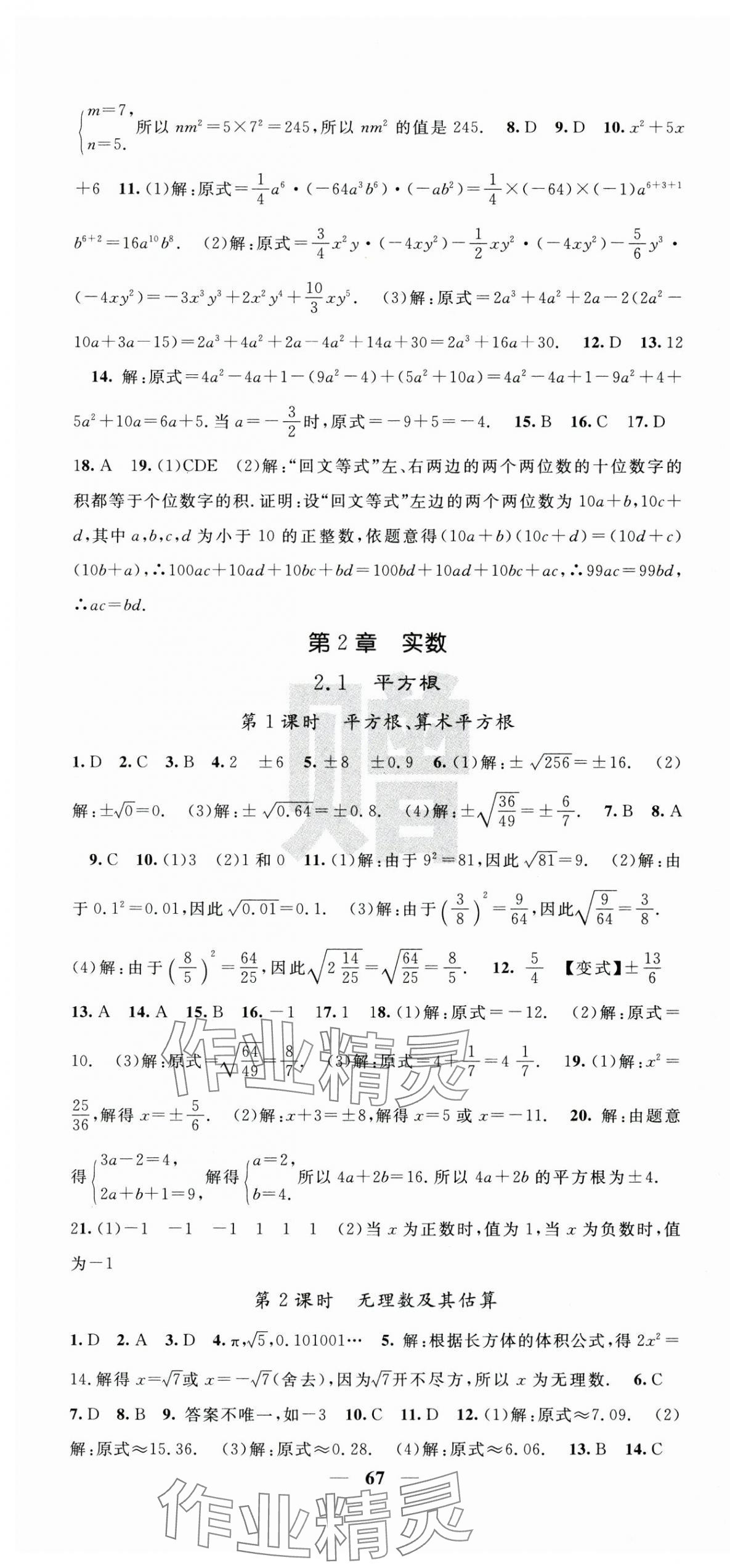 2025年課堂點睛七年級數(shù)學(xué)下冊湘教版湖南專版 第7頁