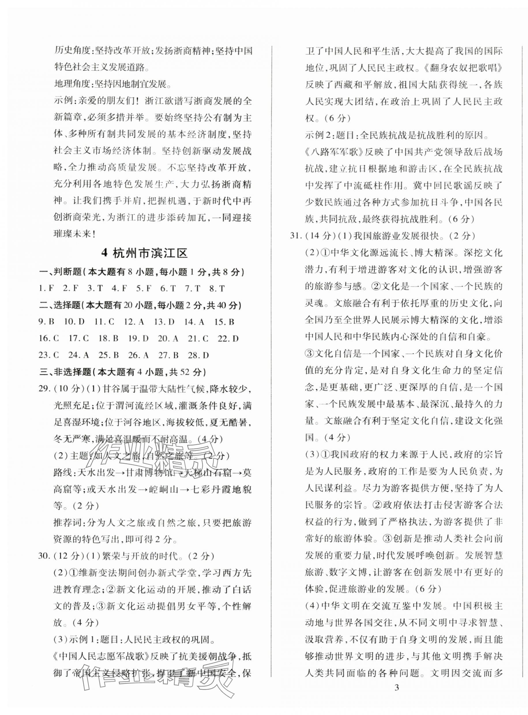 2025年浙江中考模擬試卷歷史與社會道德與法治 第4頁