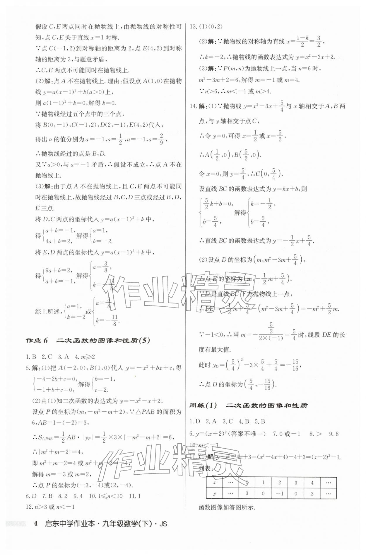 2026年啟東中學(xué)作業(yè)本九年級(jí)數(shù)學(xué)下冊蘇科版&nbsp;第4頁