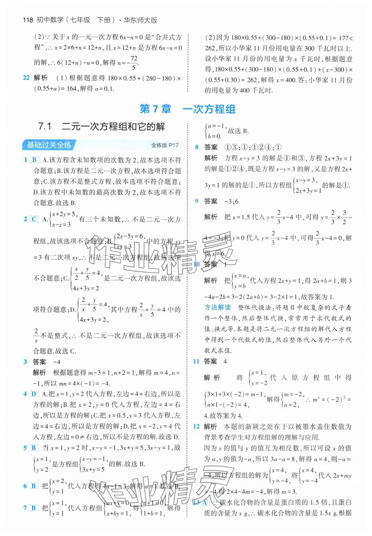 2024年5年中考3年模擬七年級數(shù)學(xué)下冊華師大版 參考答案第8頁