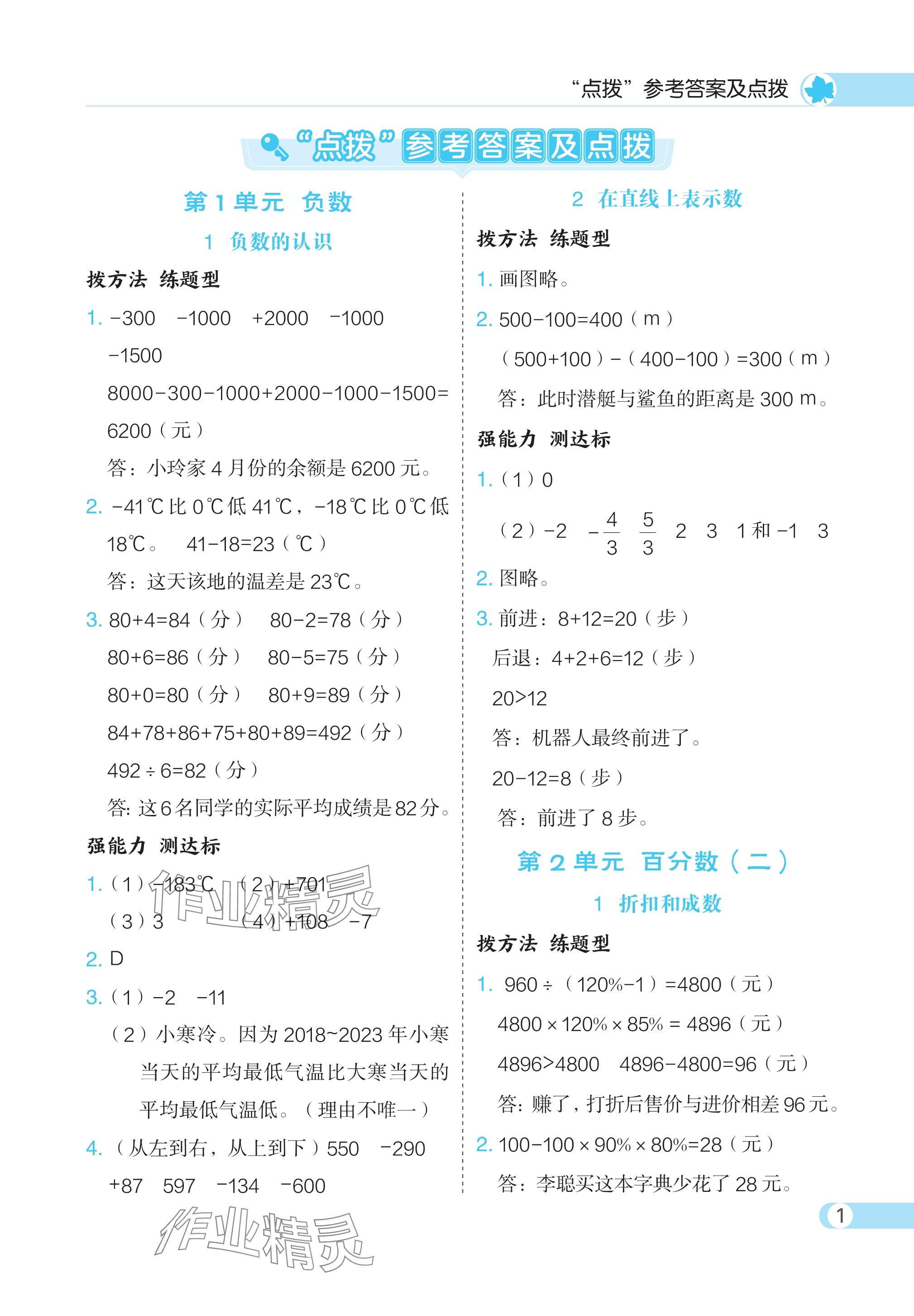 2024年特高級(jí)教師點(diǎn)撥六年級(jí)數(shù)學(xué)下冊(cè)人教版 參考答案第1頁(yè)