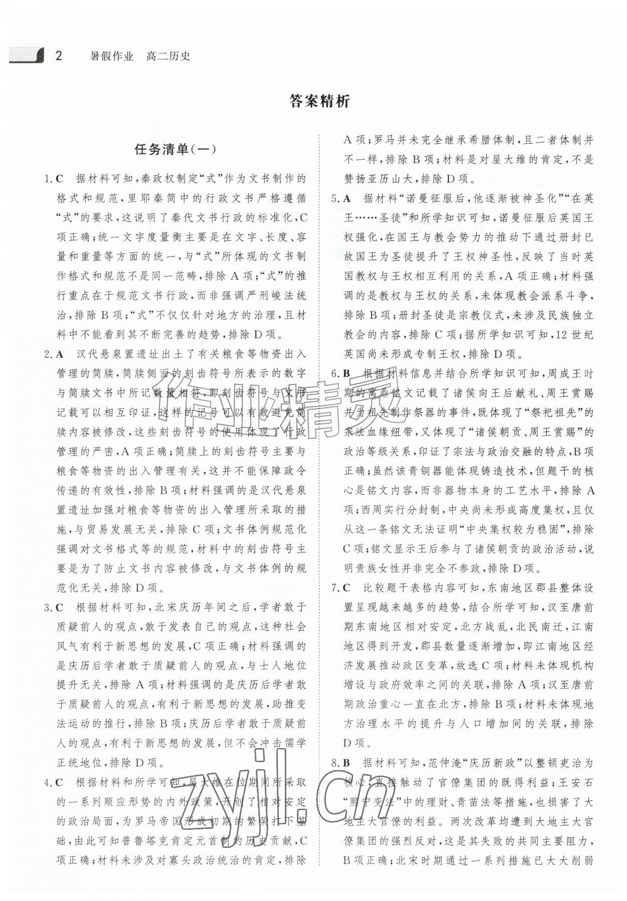 2026年金版新学案暑假作业高二历史人教版&nbsp;参考答案第1页