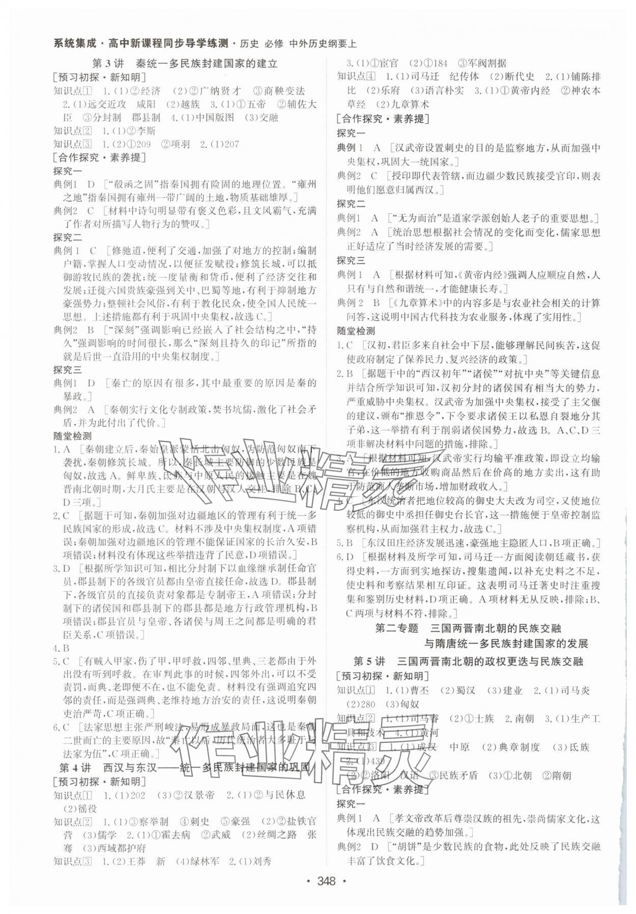 2024年系統(tǒng)集成新課程同步導(dǎo)學(xué)練測高中歷史必修上冊人教版 參考答案第2頁