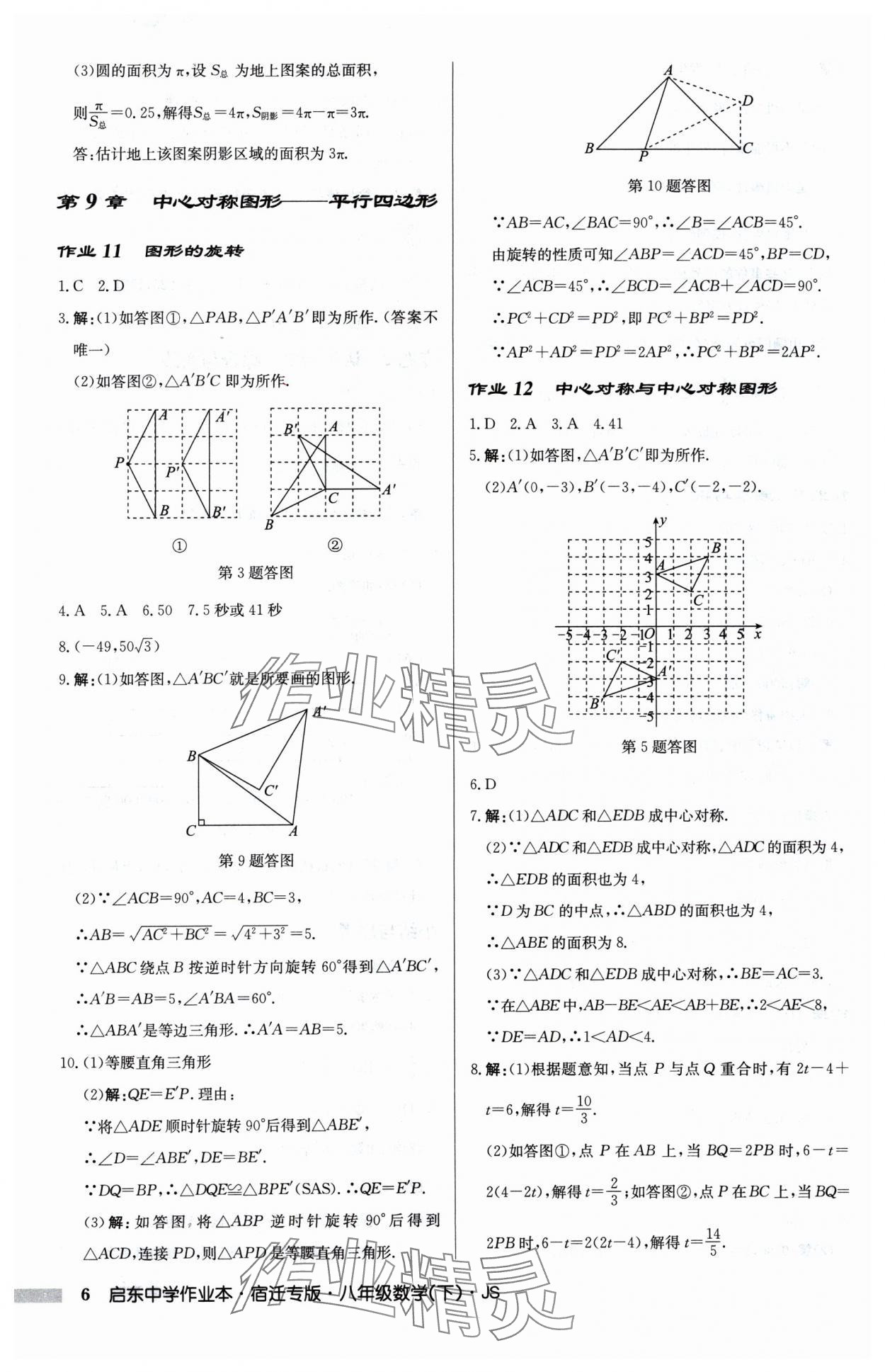 2025年啟東中學(xué)作業(yè)本八年級數(shù)學(xué)下冊蘇科版宿遷專版 第6頁