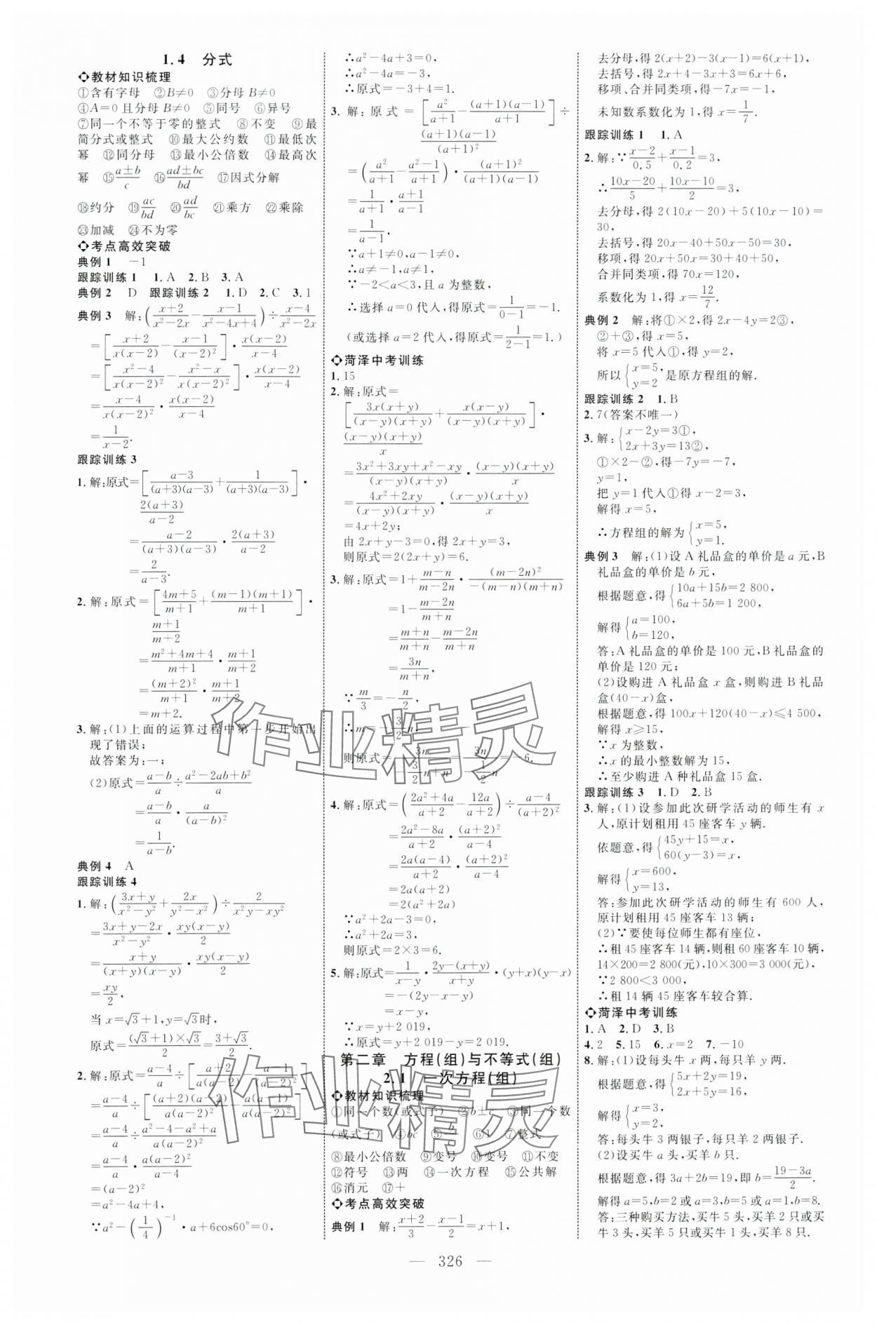 2024年全程導(dǎo)航初中總復(fù)習(xí)數(shù)學(xué)菏澤專版 第2頁