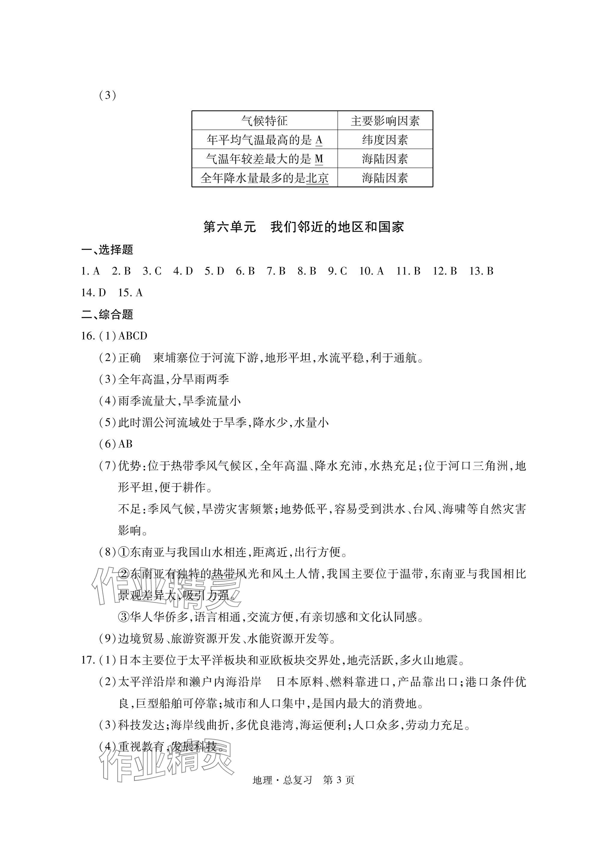 2025年初中同步練習冊自主測試卷總復習地理 參考答案第3頁